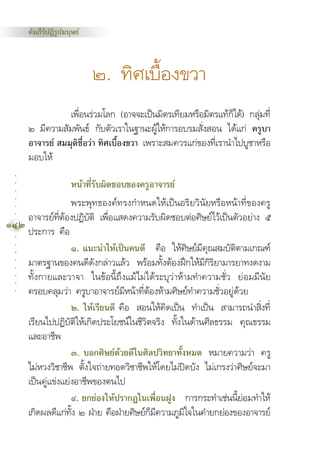คัมภีร์ปฏิรูปมนุษย์: หน้าที่ของครูอาจารย์ คัมภีร์ปฏิรูปมนุษย์ หน้า 156
