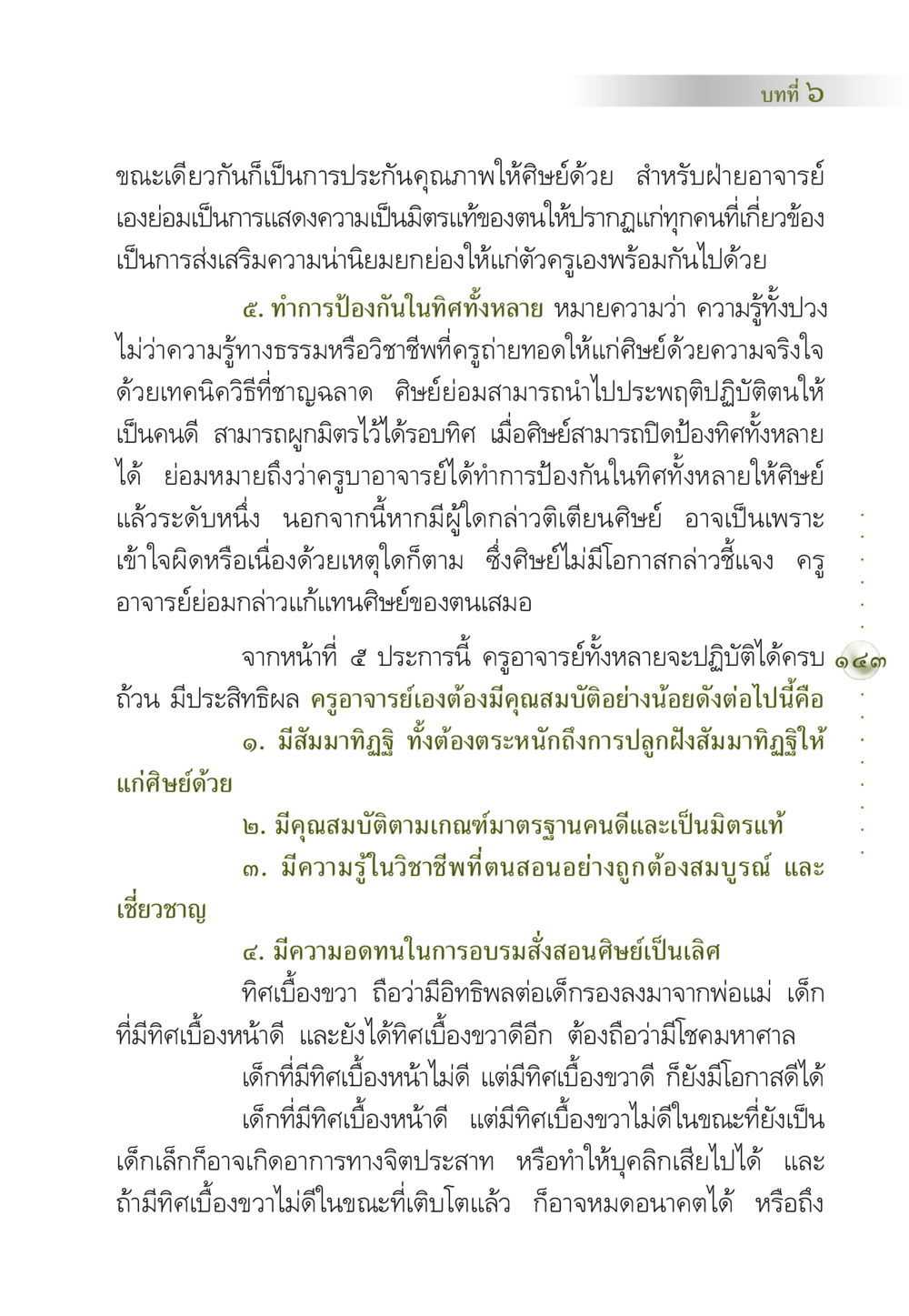 บทบาทของครูในการพัฒนาคุณภาพศิษย์ คัมภีร์ปฏิรูปมนุษย์ หน้า 157