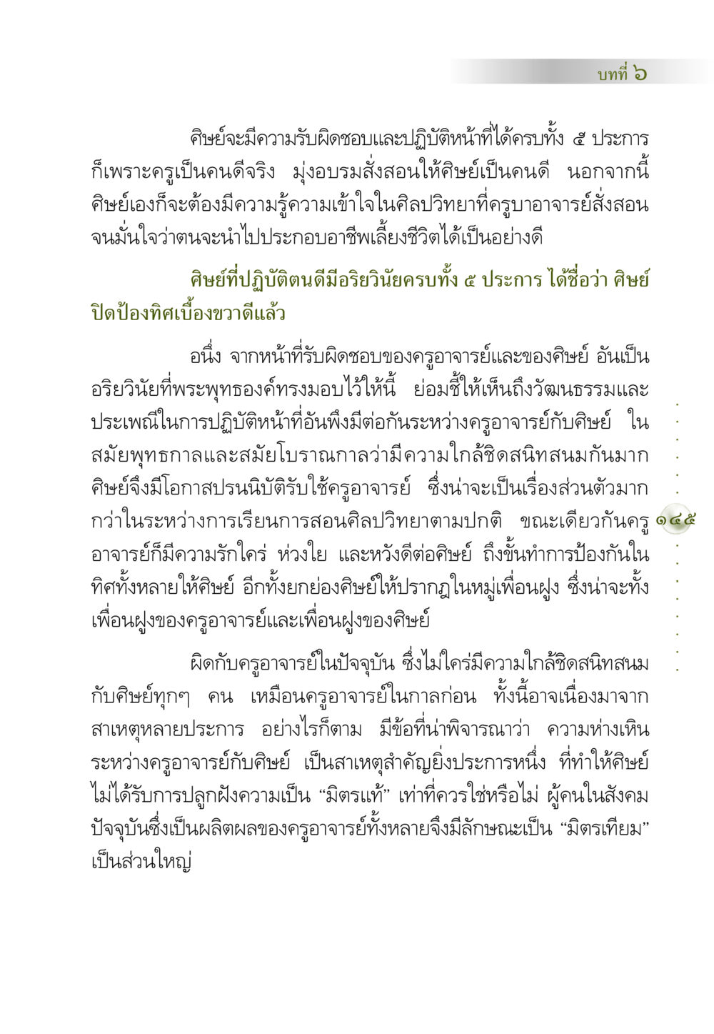 ความรับผิดชอบของศิษย์และครูอาจารย์ คัมภีร์ปฏิรูปมนุษย์ หน้า 159