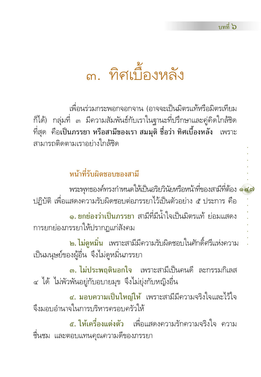 บทที่ ๖: ทิศเบื้องหลัง และหน้าที่ของสามี คัมภีร์ปฏิรูปมนุษย์ หน้า 161