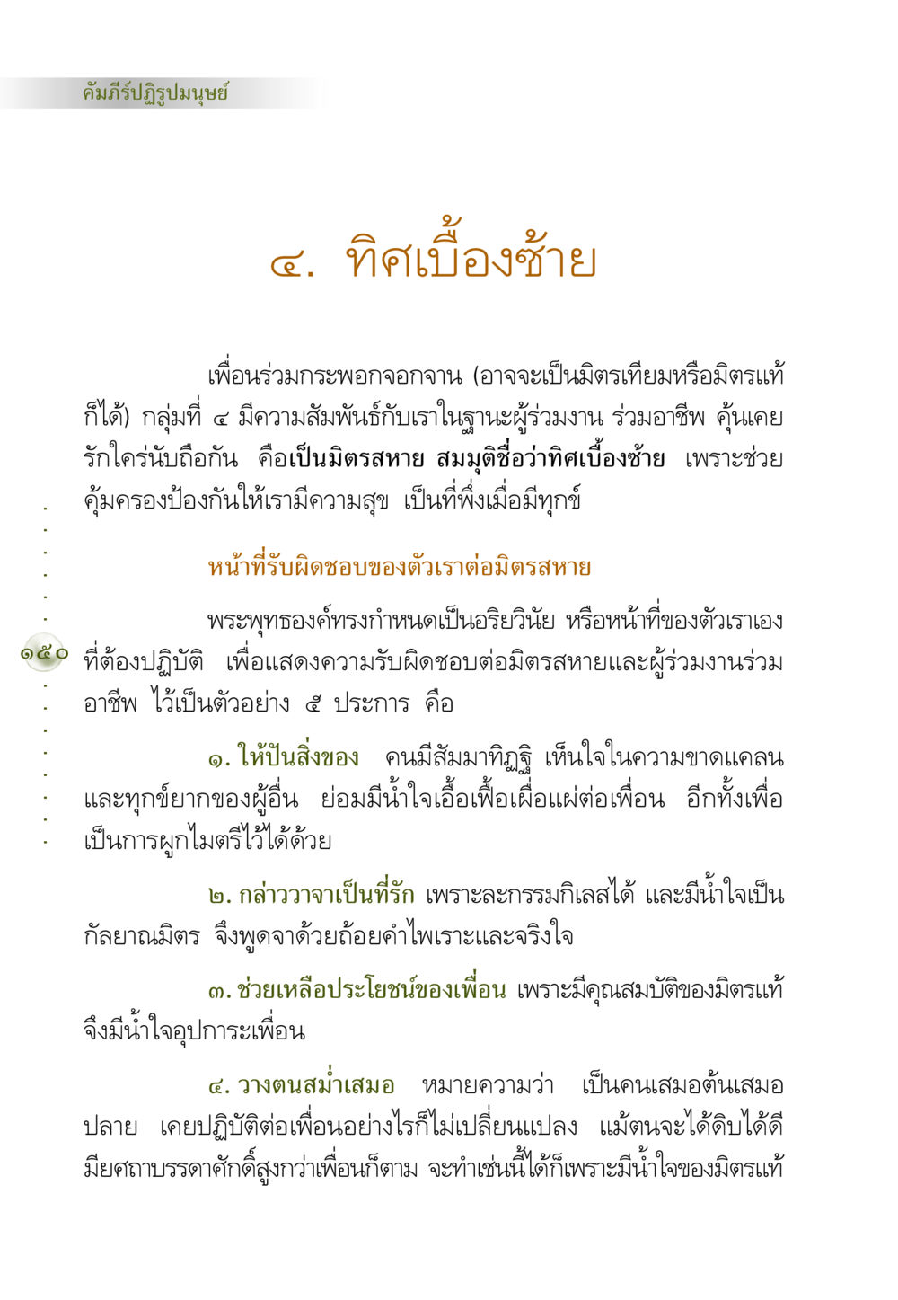 คัมภีร์ปฏิรูปมนุษย์ คัมภีร์ปฏิรูปมนุษย์ หน้า 164