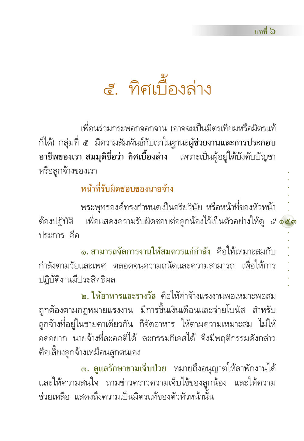 บทที่ ๖: ทิศเบื้องล่าง คัมภีร์ปฏิรูปมนุษย์ หน้า 167
