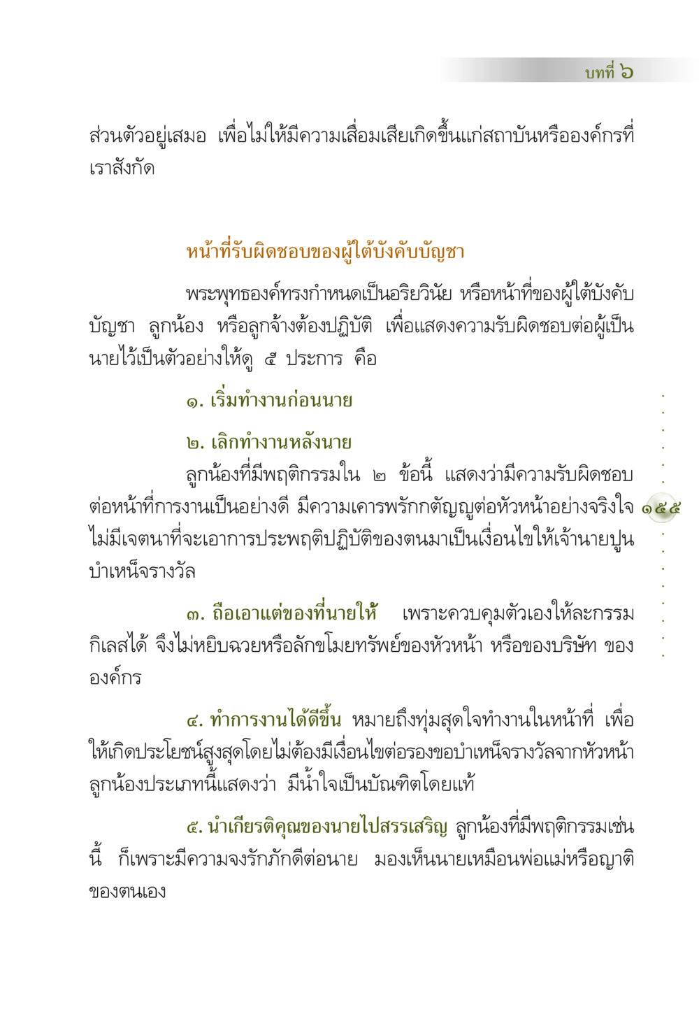 หน้าที่รับผิดชอบของผู้ใต้บังคับบัญชา คัมภีร์ปฏิรูปมนุษย์ หน้า 169