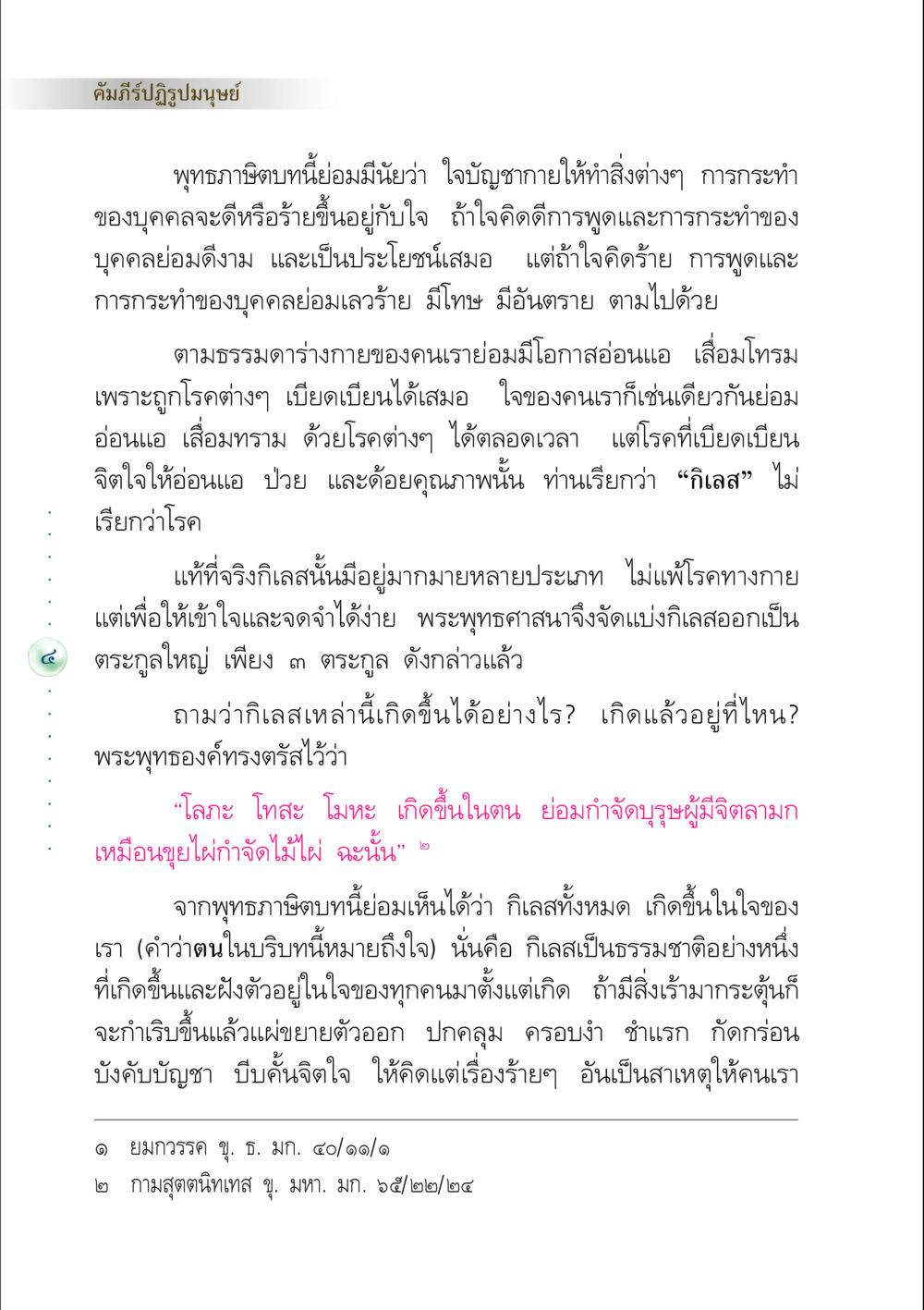 คัมภีร์ปฏิรูปมนุษย์ คัมภีร์ปฏิรูปมนุษย์ หน้า 18