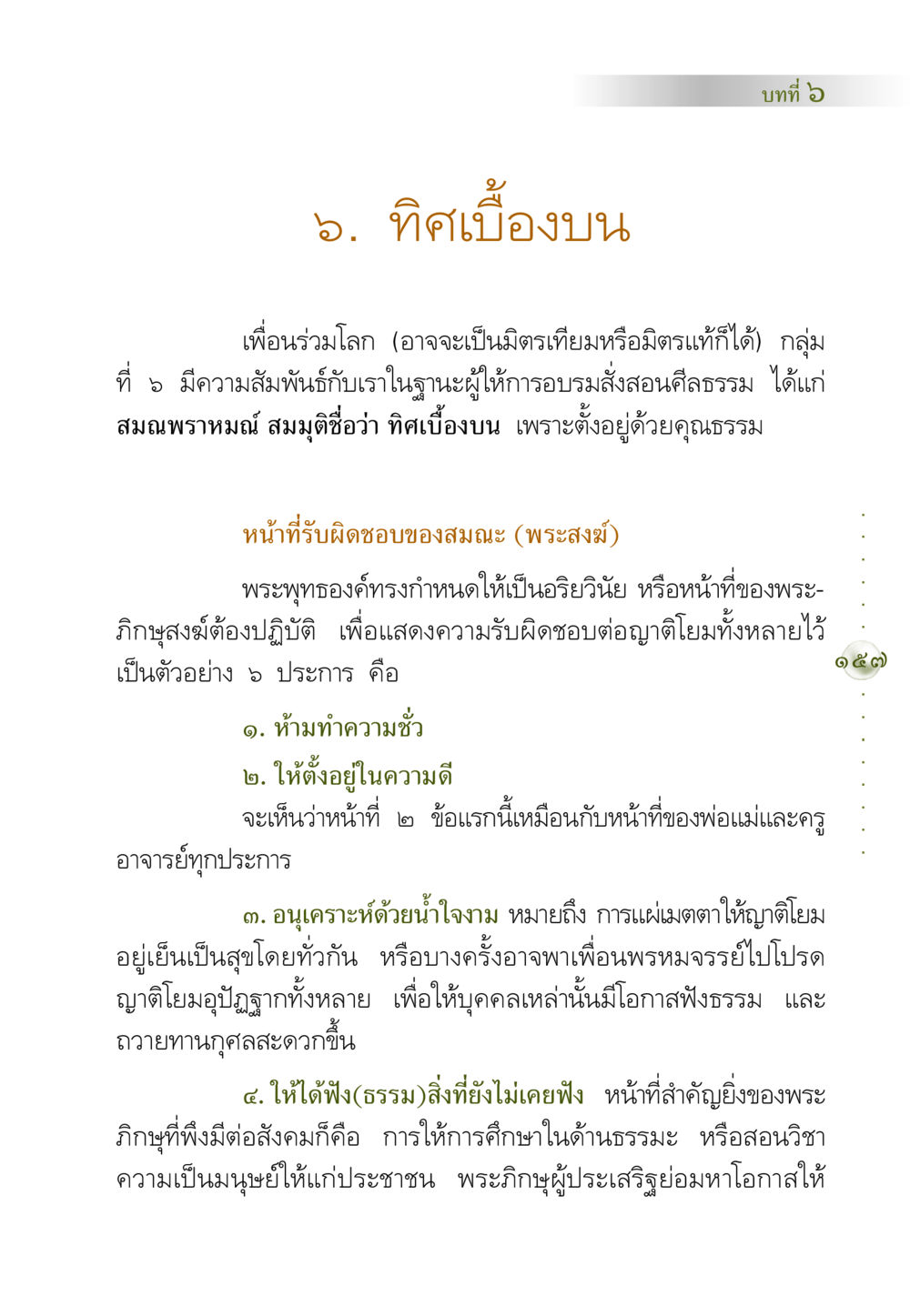 บทที่ ๖: ทิศเบื้องบน คัมภีร์ปฏิรูปมนุษย์ หน้า 171