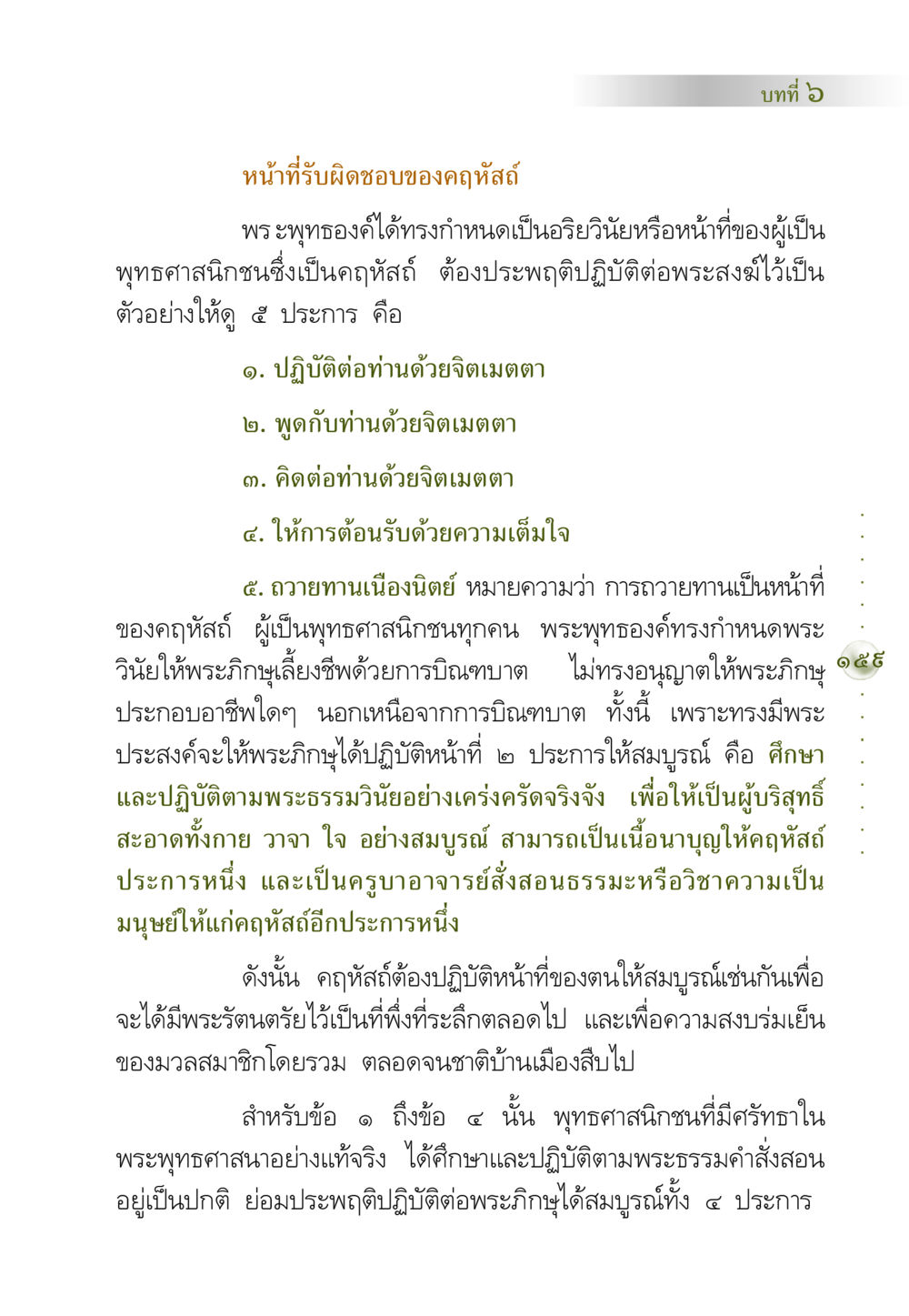 หน้าที่รับผิดชอบของคฤหัสถ์ในพระพุทธศาสนา คัมภีร์ปฏิรูปมนุษย์ หน้า 173