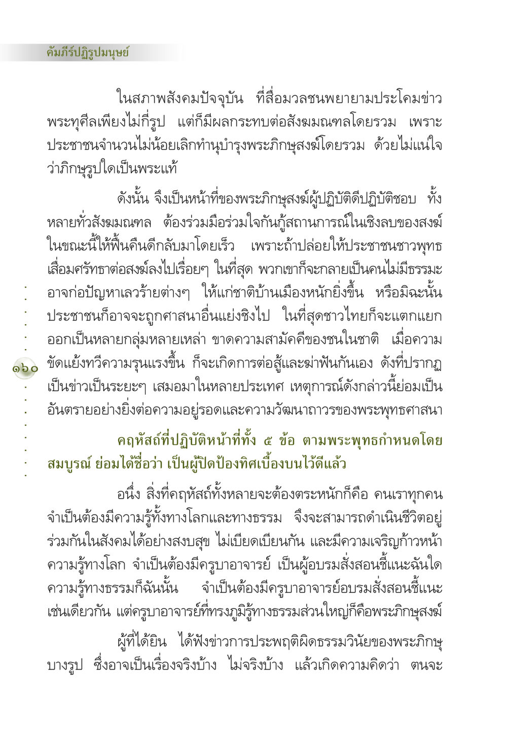 คัมภีร์ปฏิรูปมนุษย์ คัมภีร์ปฏิรูปมนุษย์ หน้า 174