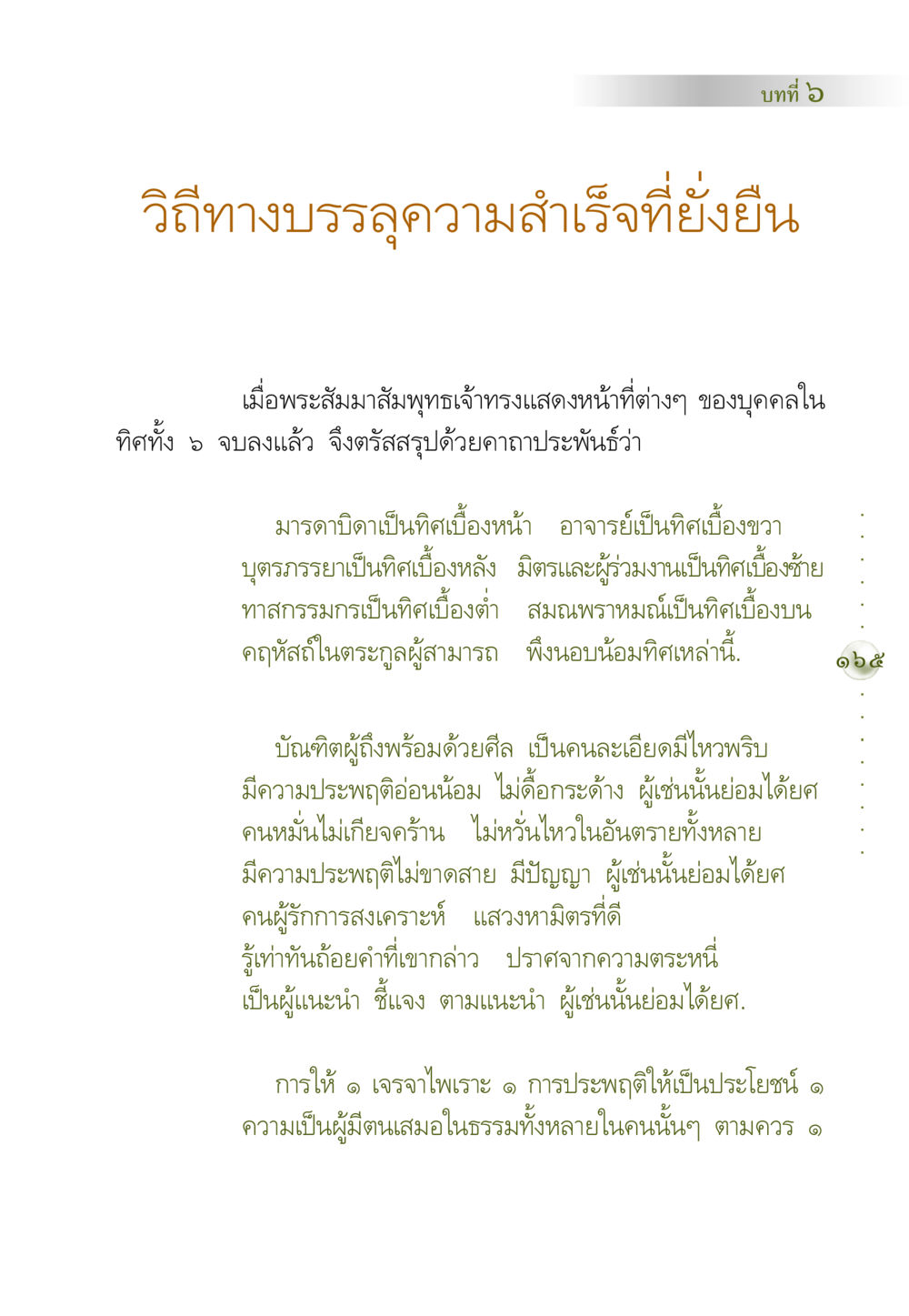 วิถีทางบรรลุความสำเร็จที่ยั่งยืน คัมภีร์ปฏิรูปมนุษย์ หน้า 179