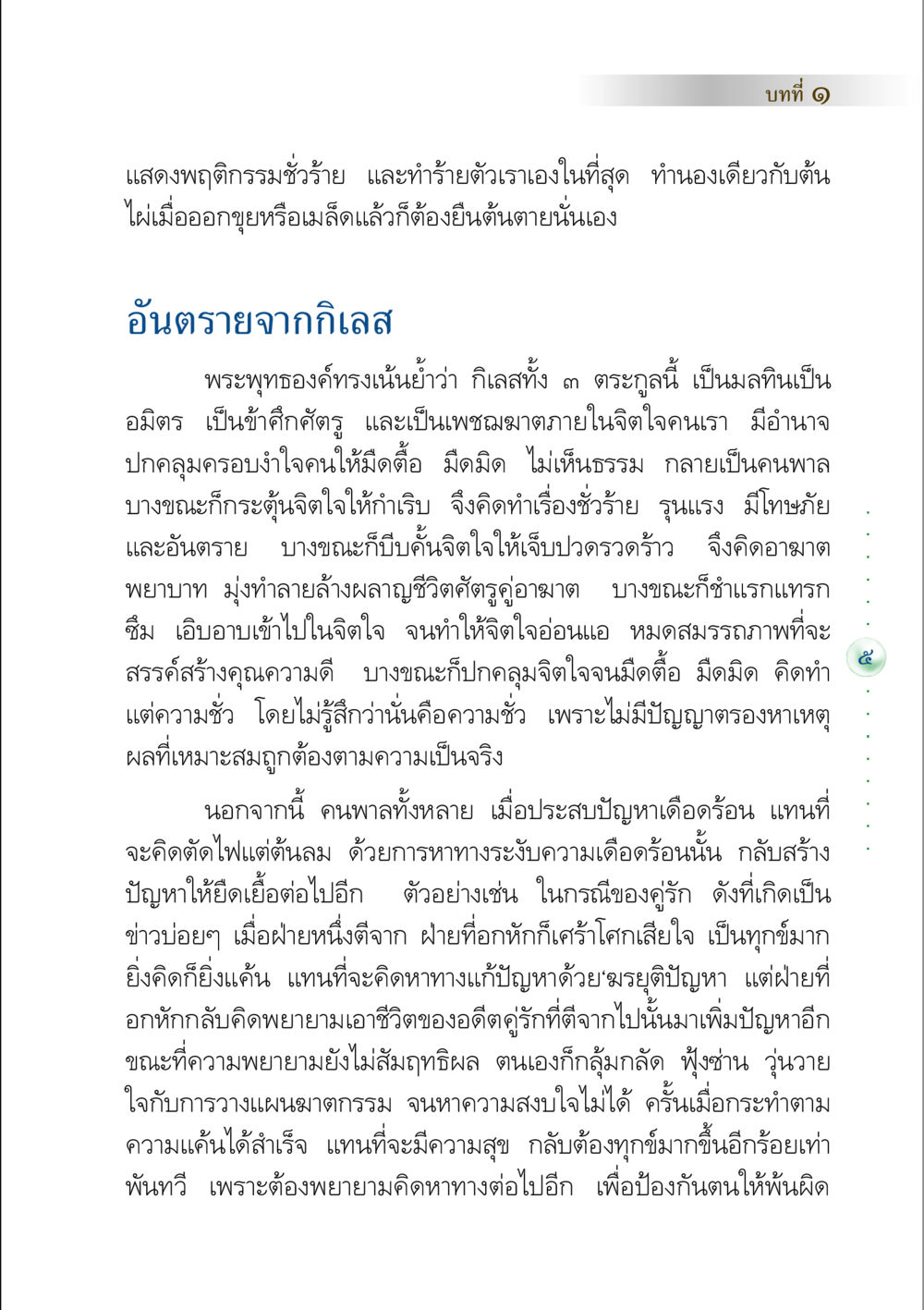 อันตรายจากกิเลส คัมภีร์ปฏิรูปมนุษย์ หน้า 19