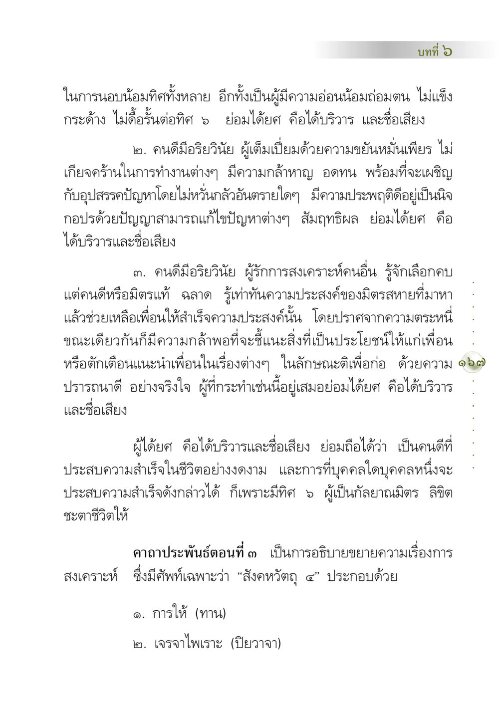 บทที่ ๖: การนอบน้อมและการสงเคราะห์ในชีวิต คัมภีร์ปฏิรูปมนุษย์ หน้า 181