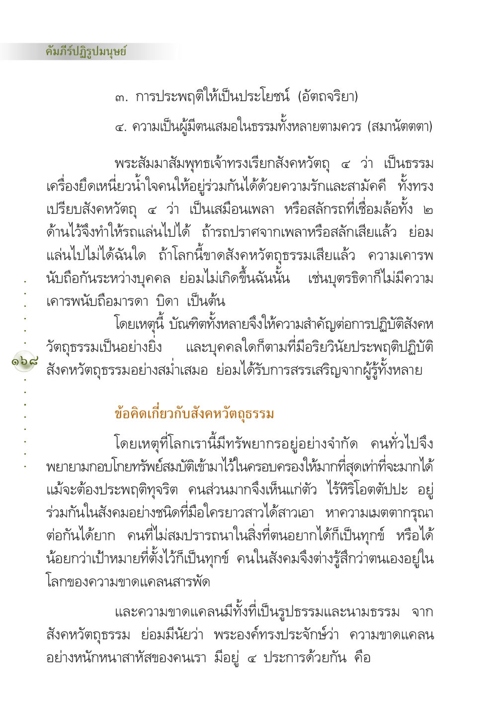คัมภีร์ปฏิรูปมนุษย์: สังคหวัตถุธรรม คัมภีร์ปฏิรูปมนุษย์ หน้า 182