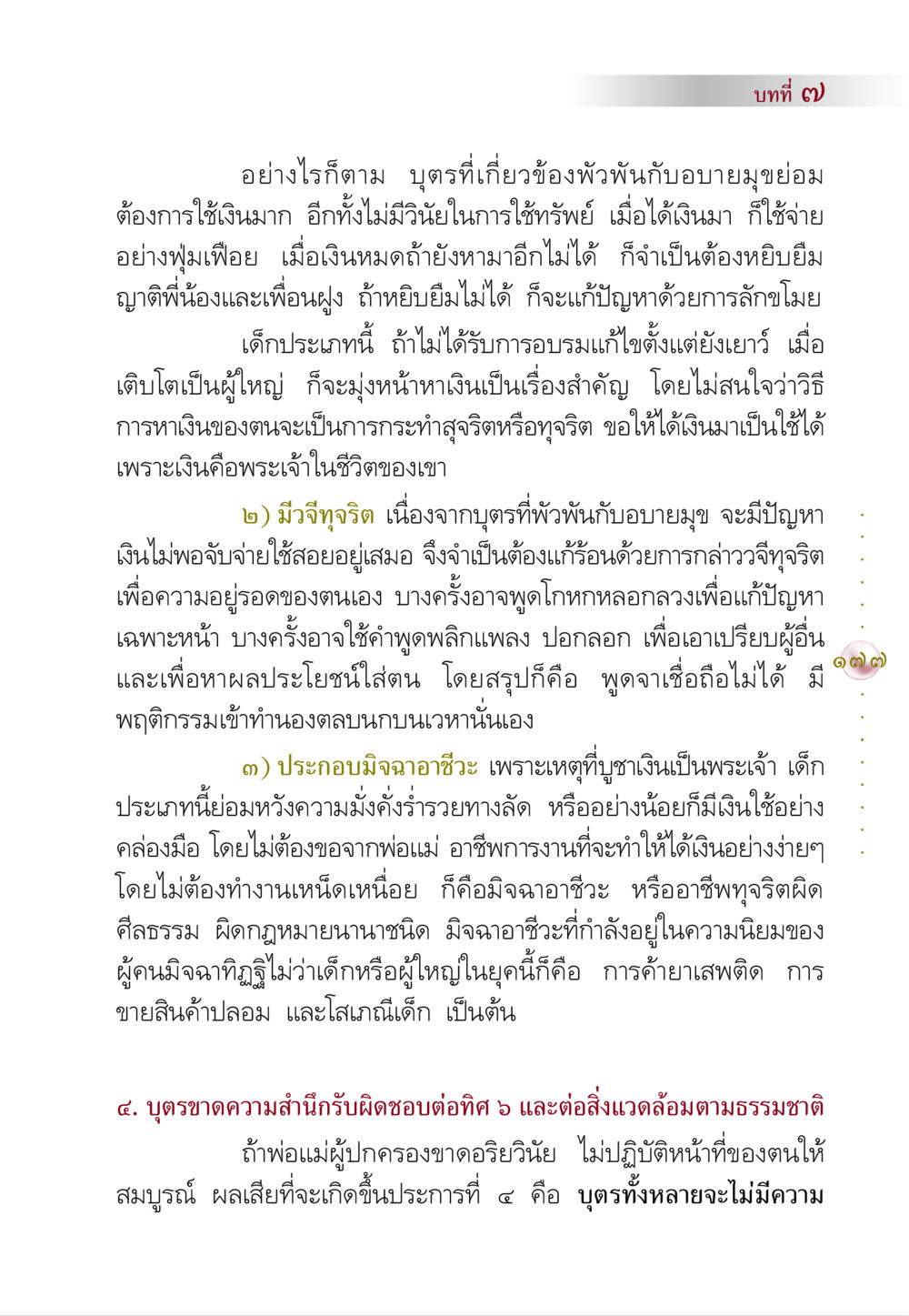 ปัญหาพฤติกรรมทางการเงินของบุตรที่เกี่ยวข้องกับอบายมุข คัมภีร์ปฏิรูปมนุษย์ หน้า 191