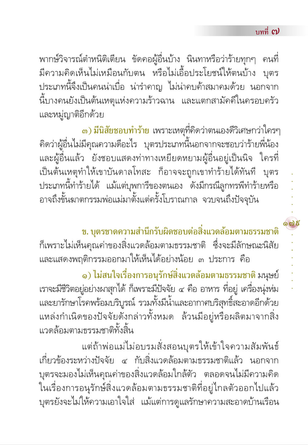นิสัยที่ควรหลีกเลี่ยงในเด็ก คัมภีร์ปฏิรูปมนุษย์ หน้า 193