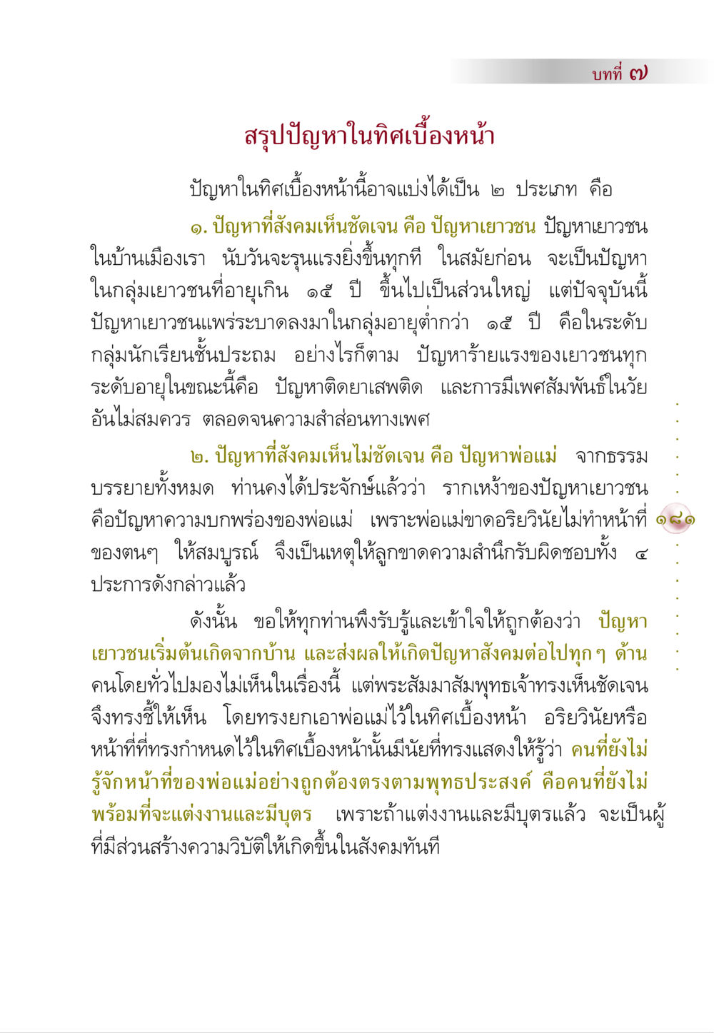 บทที่ ๗: สรุปปัญหาในทิศเบื้องหน้า คัมภีร์ปฏิรูปมนุษย์ หน้า 195