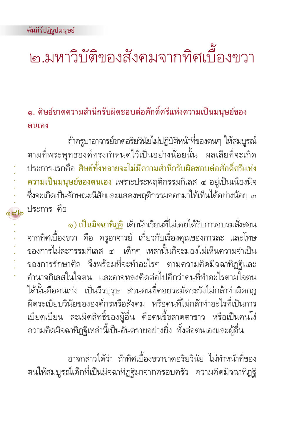 คัมภีร์ปฏิรูปมนุษย์: มหาวิบัติของสังคมจากทิศเบื้องขวา คัมภีร์ปฏิรูปมนุษย์ หน้า 196