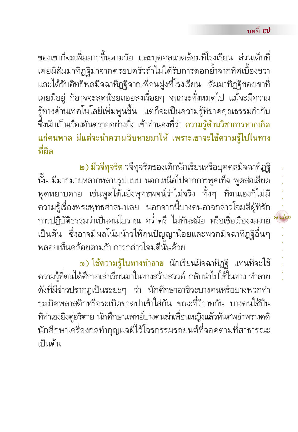 อันตรายจากการศึกษาที่ขาดคุณธรรม คัมภีร์ปฏิรูปมนุษย์ หน้า 197