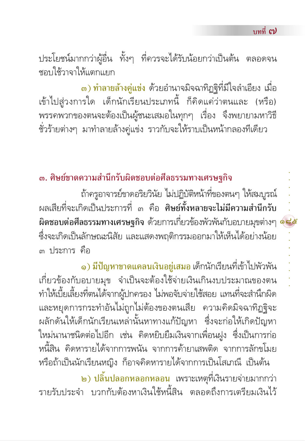 ความรับผิดชอบและศีลธรรมในนักเรียน คัมภีร์ปฏิรูปมนุษย์ หน้า 199