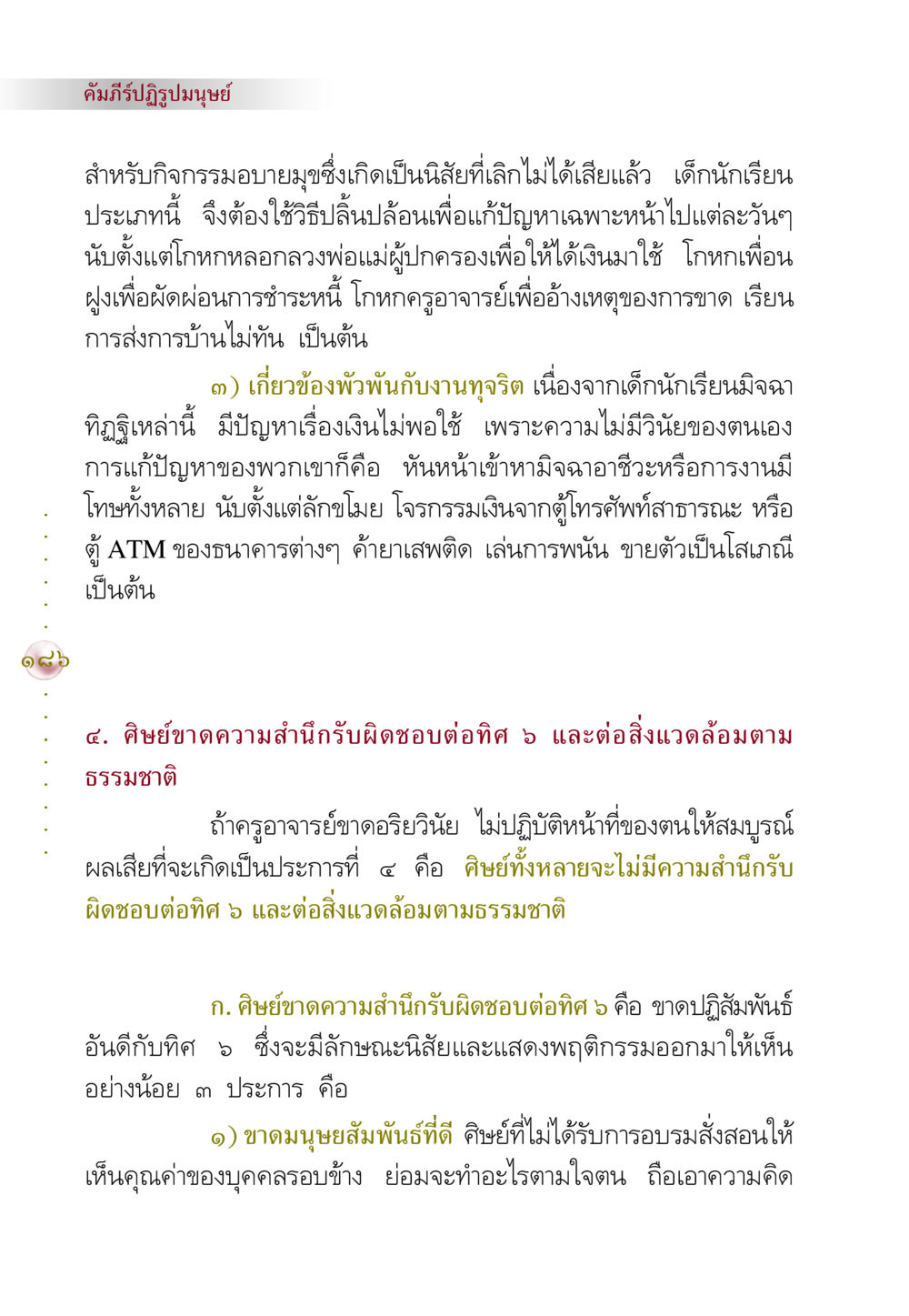 คัมภีร์ปฏิรูปมนุษย์ คัมภีร์ปฏิรูปมนุษย์ หน้า 200
