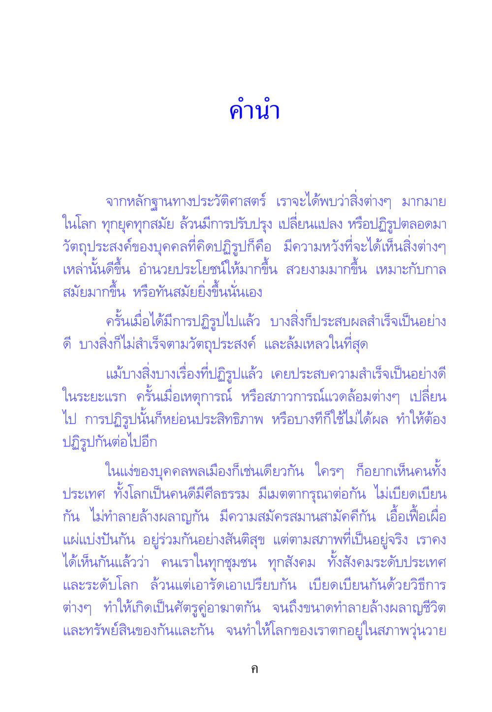 การปฏิรูปและความเปลี่ยนแปลงในสังคม คัมภีร์ปฏิรูปมนุษย์ หน้า 3
