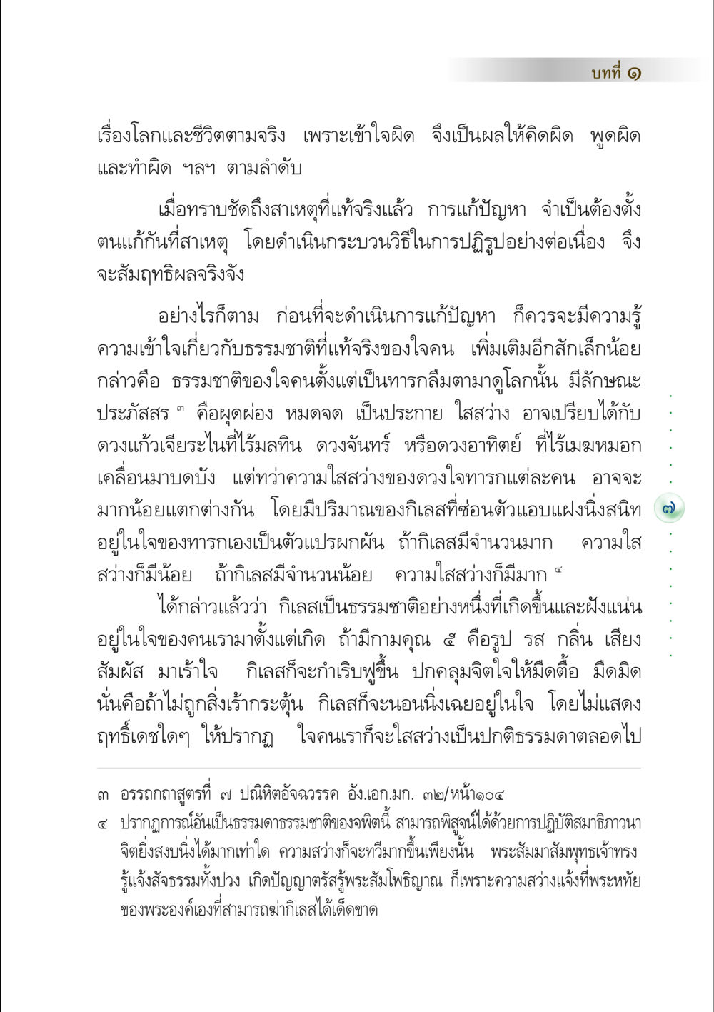 โลกและชีวิตตามจริง คัมภีร์ปฏิรูปมนุษย์ หน้า 21