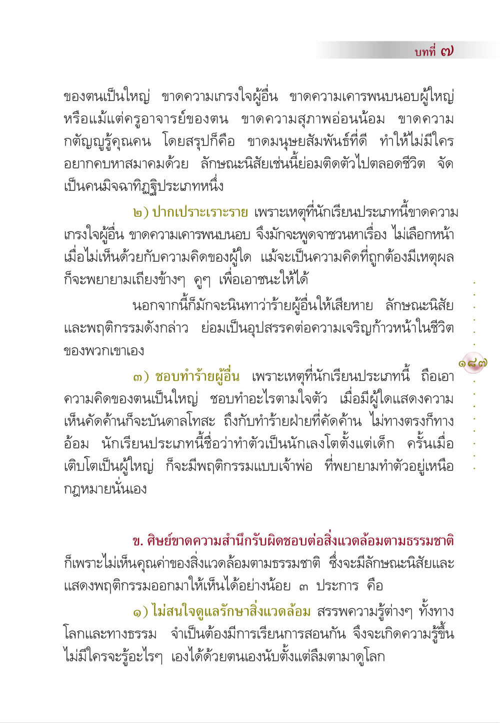 ผลกระทบจากการขาดมนุษยสัมพันธ์และความรับผิดชอบ คัมภีร์ปฏิรูปมนุษย์ หน้า 201