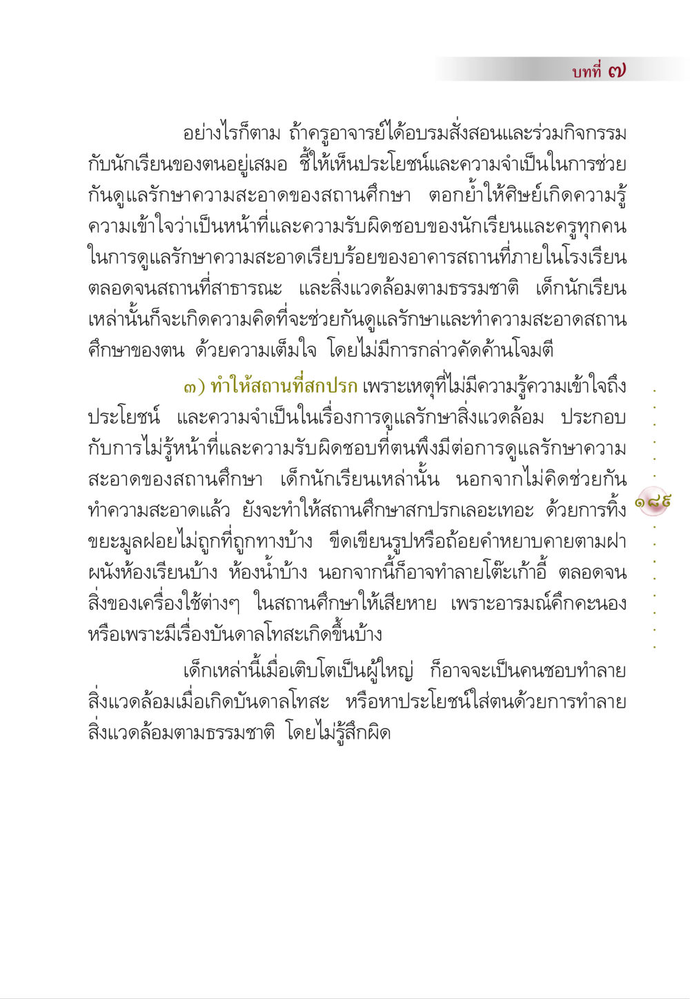 การดูแลรักษาความสะอาดของสถานศึกษา คัมภีร์ปฏิรูปมนุษย์ หน้า 203