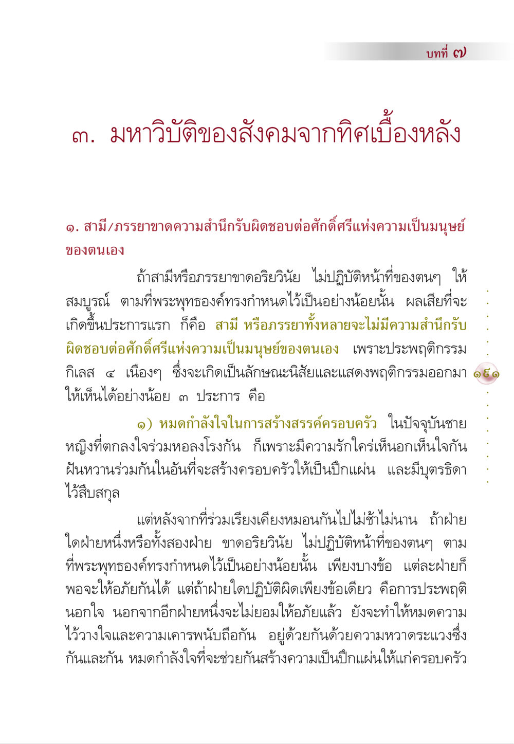 มหาวิบัติของสังคมจากทิศเบื้องหลัง คัมภีร์ปฏิรูปมนุษย์ หน้า 205
