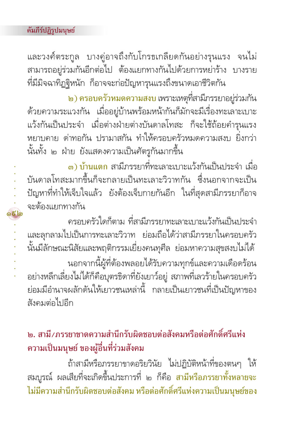 ปัญหาครอบครัวและการทะเลาะเบาะแว้ง คัมภีร์ปฏิรูปมนุษย์ หน้า 206