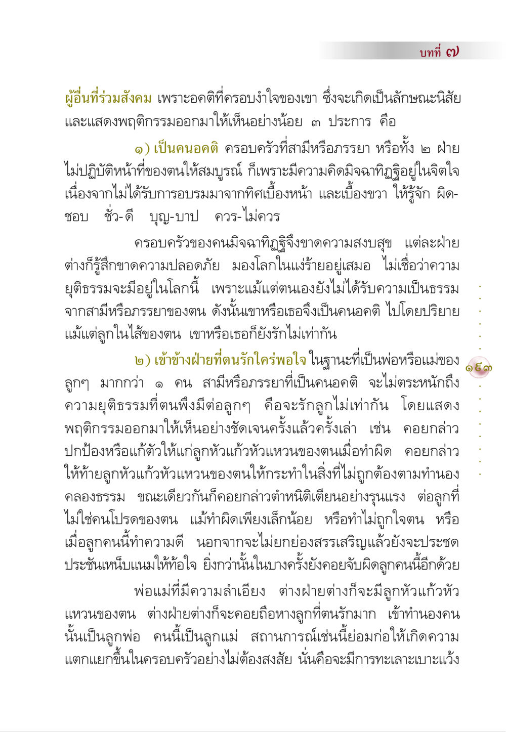 อคติในครอบครัวและผลกระทบต่อความสัมพันธ์ คัมภีร์ปฏิรูปมนุษย์ หน้า 207