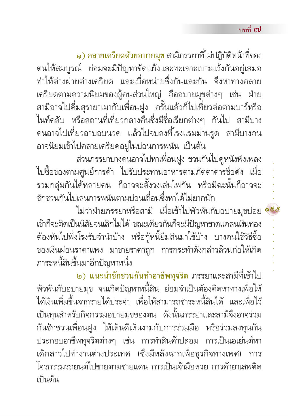 คลายเครียดด้วยอบายมุข คัมภีร์ปฏิรูปมนุษย์ หน้า 209