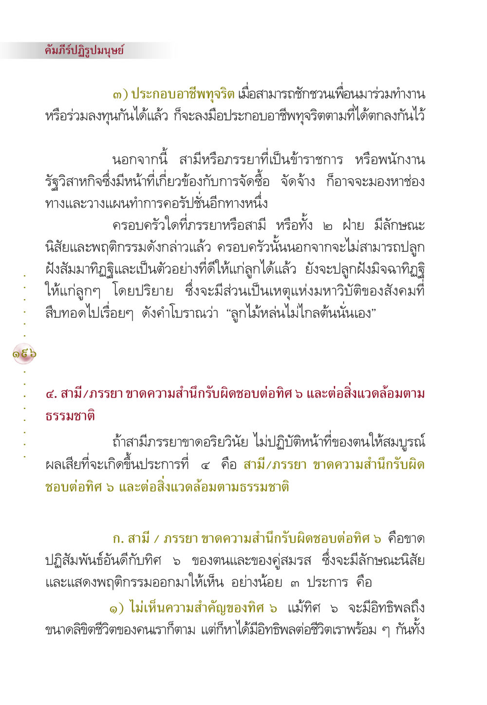 คัมภีร์ปฏิรูปมนุษย์ คัมภีร์ปฏิรูปมนุษย์ หน้า 210