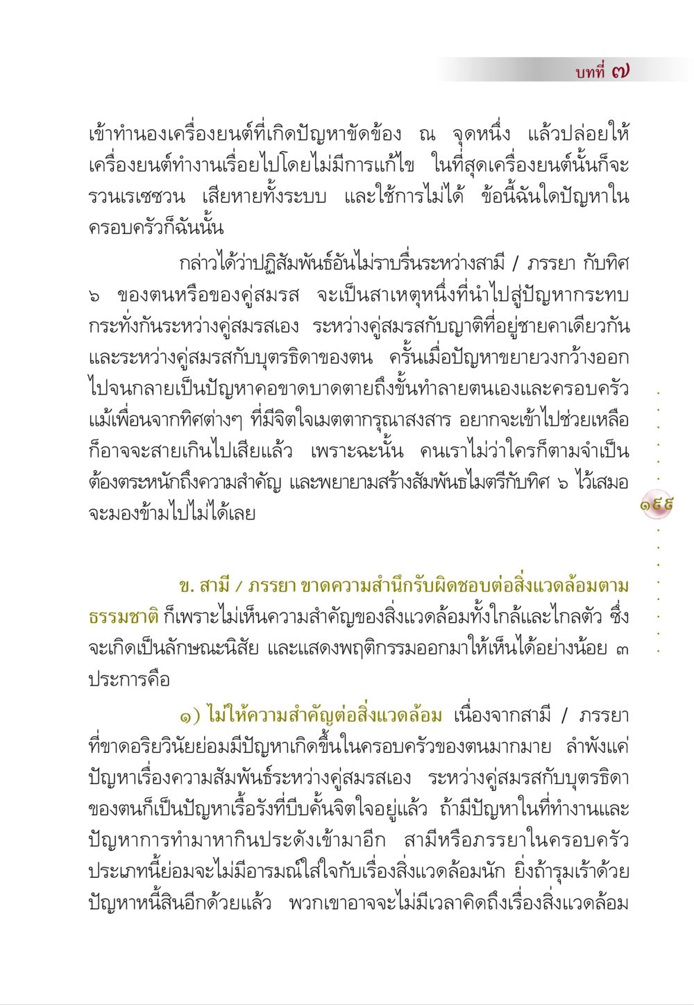 บทที่ ๗: สาเหตุของปัญหาในครอบครัว คัมภีร์ปฏิรูปมนุษย์ หน้า 213