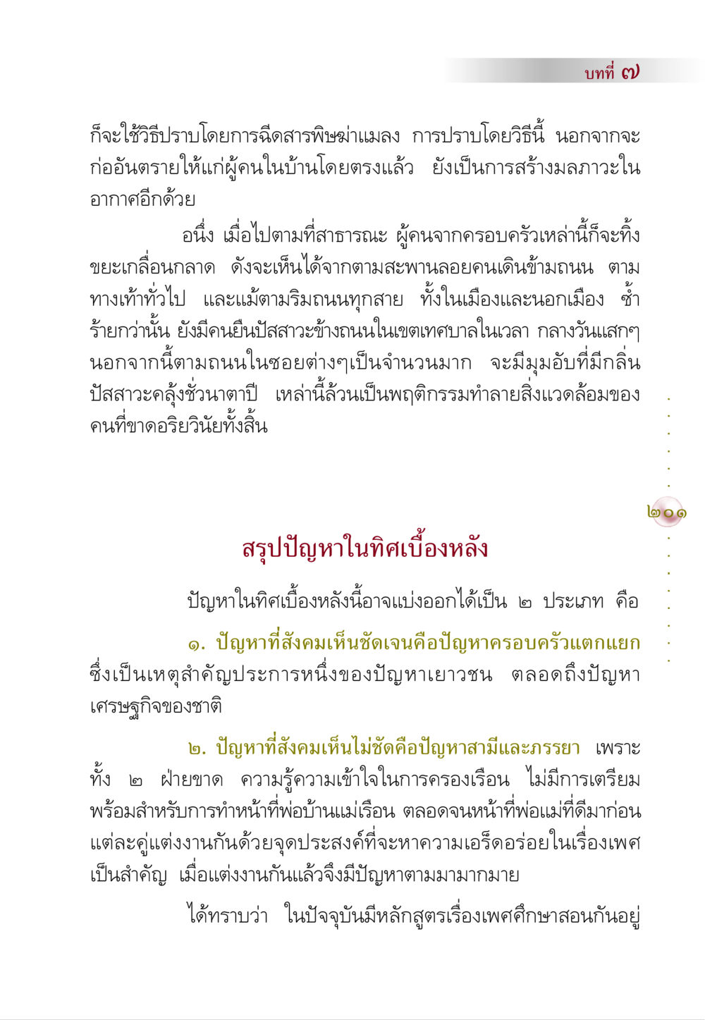 ปัญหาครอบครัวและสิ่งแวดล้อม คัมภีร์ปฏิรูปมนุษย์ หน้า 215