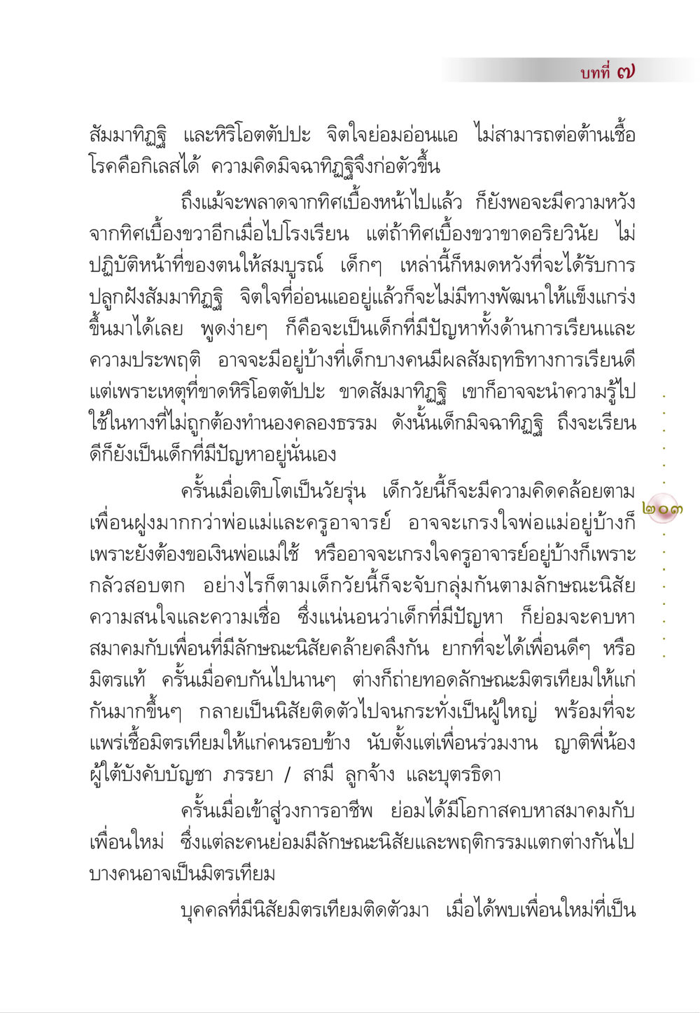 ความสำคัญของสัมมาทิฏฐิและหิริโอตตัปปะในพัฒนาเด็ก คัมภีร์ปฏิรูปมนุษย์ หน้า 217