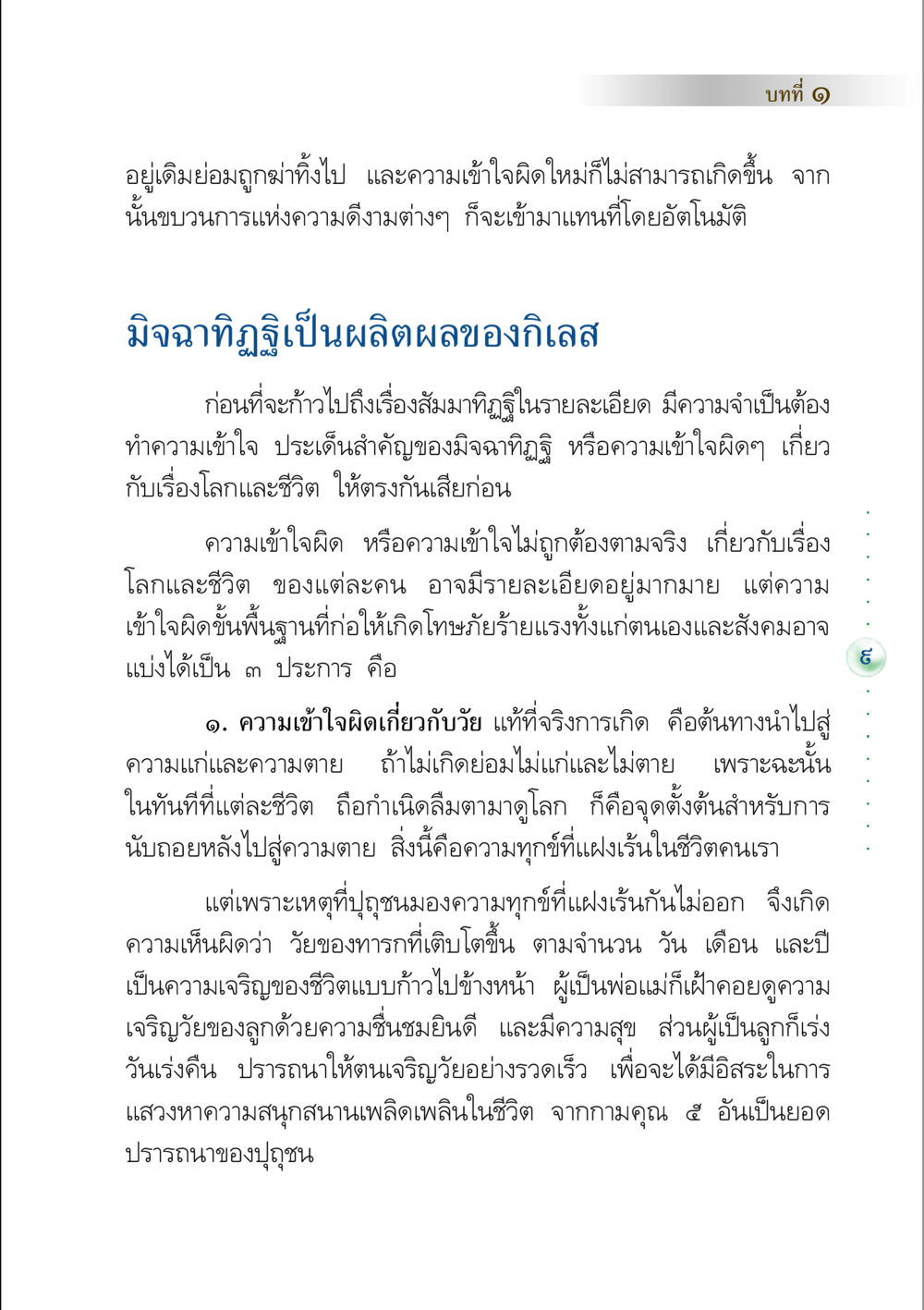 ความเข้าใจผิดเกี่ยวกับชีวิตและวัย คัมภีร์ปฏิรูปมนุษย์ หน้า 23