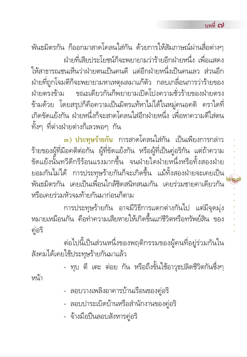 การประทุษร้ายในความขัดแย้ง คัมภีร์ปฏิรูปมนุษย์ หน้า 221