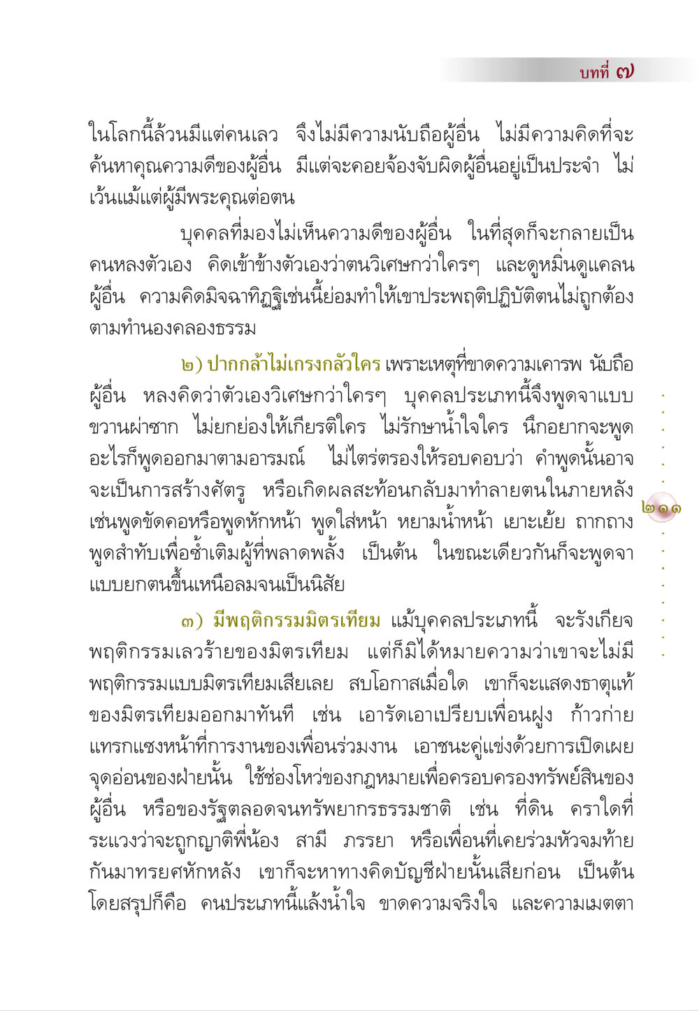 คนเลวในสังคม คัมภีร์ปฏิรูปมนุษย์ หน้า 225