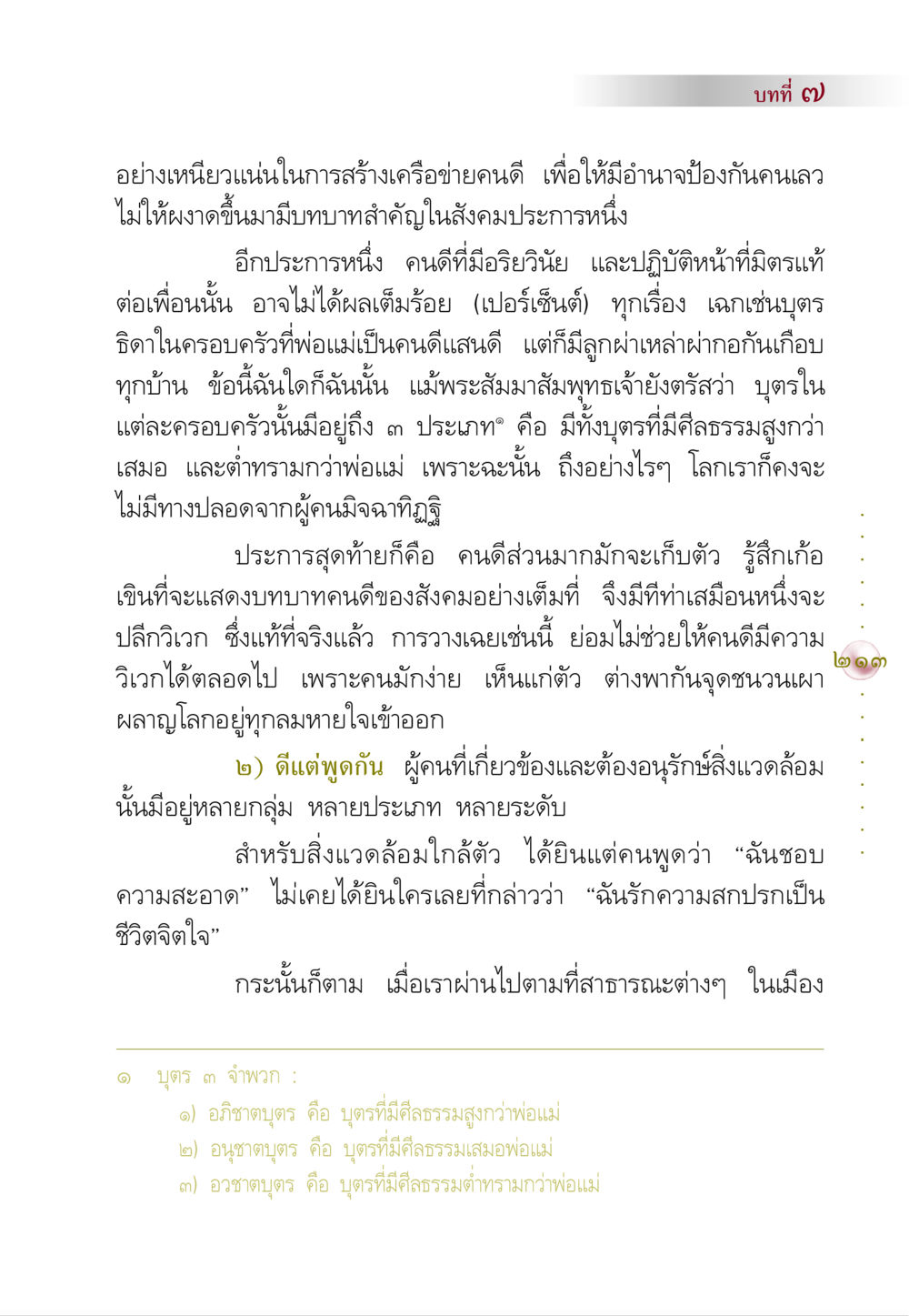 การสร้างเครือข่ายคนดีในสังคม คัมภีร์ปฏิรูปมนุษย์ หน้า 227
