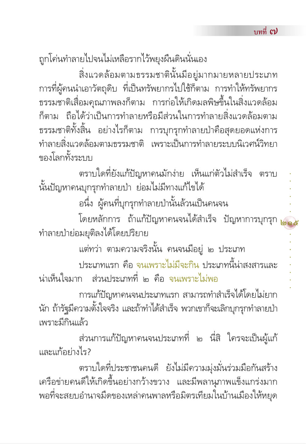 การทำลายสิ่งแวดล้อมและการแก้ปัญหาคนจน คัมภีร์ปฏิรูปมนุษย์ หน้า 229