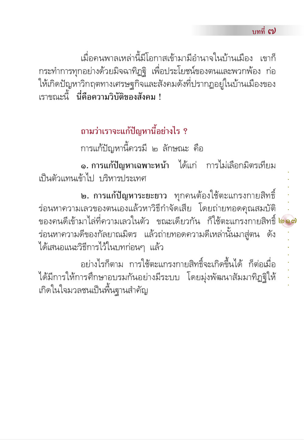 การแก้ปัญหาสังคมด้วยสัมมาทิฏฐิ คัมภีร์ปฏิรูปมนุษย์ หน้า 231