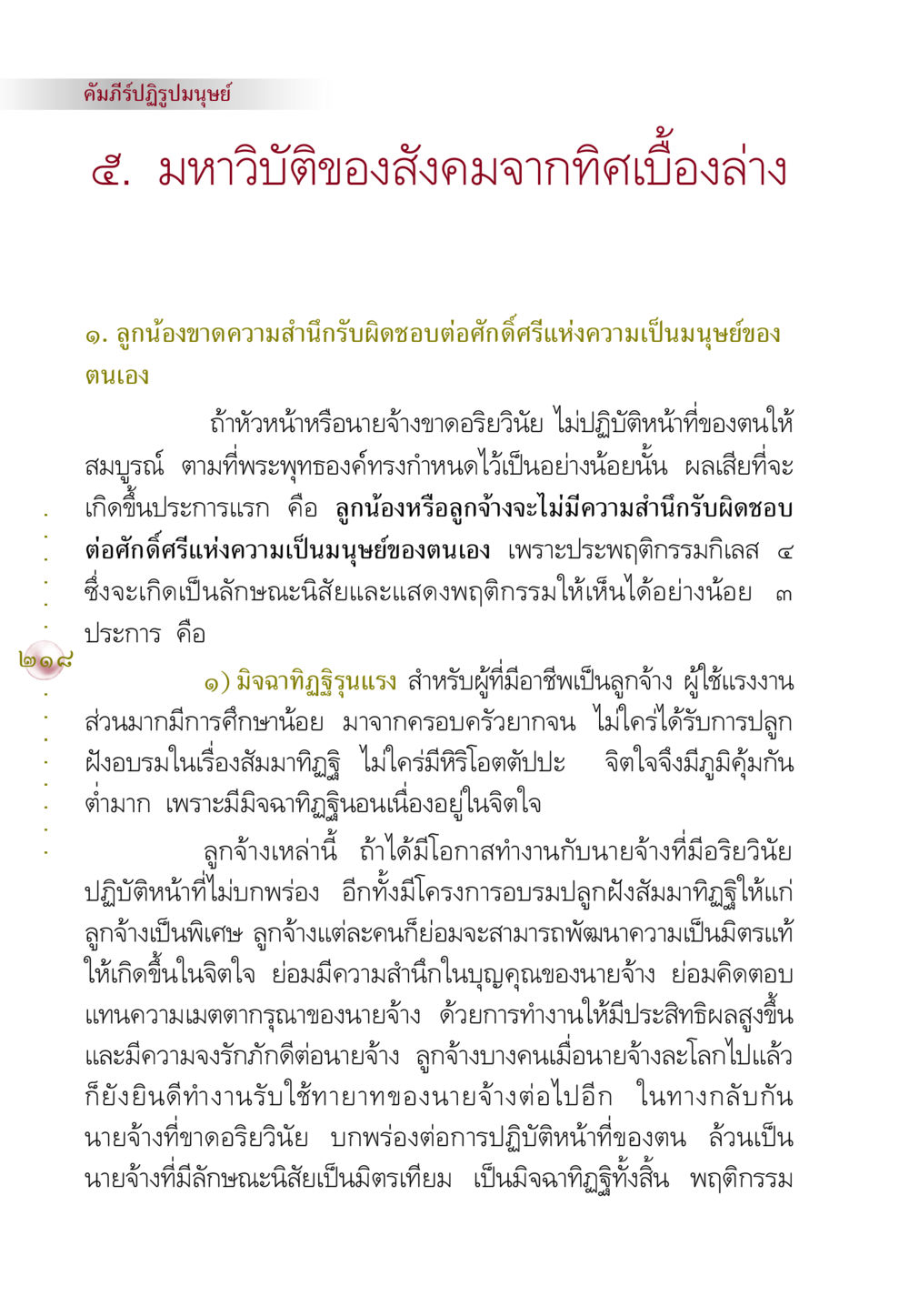 มหาวิบัติของสังคมจากทิศเบื้องล่าง คัมภีร์ปฏิรูปมนุษย์ หน้า 232