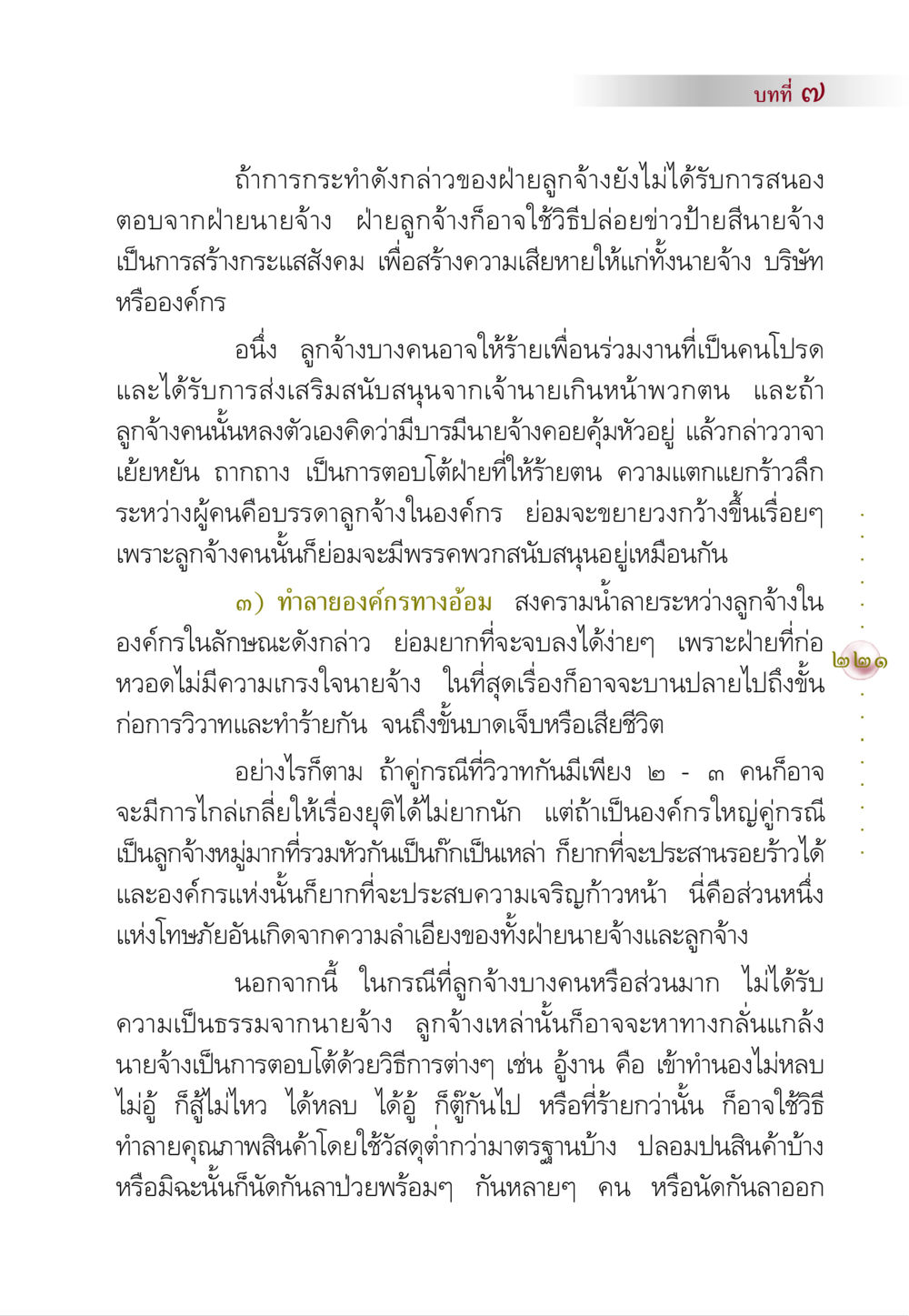 ปัญหาความขัดแย้งในองค์กร คัมภีร์ปฏิรูปมนุษย์ หน้า 235