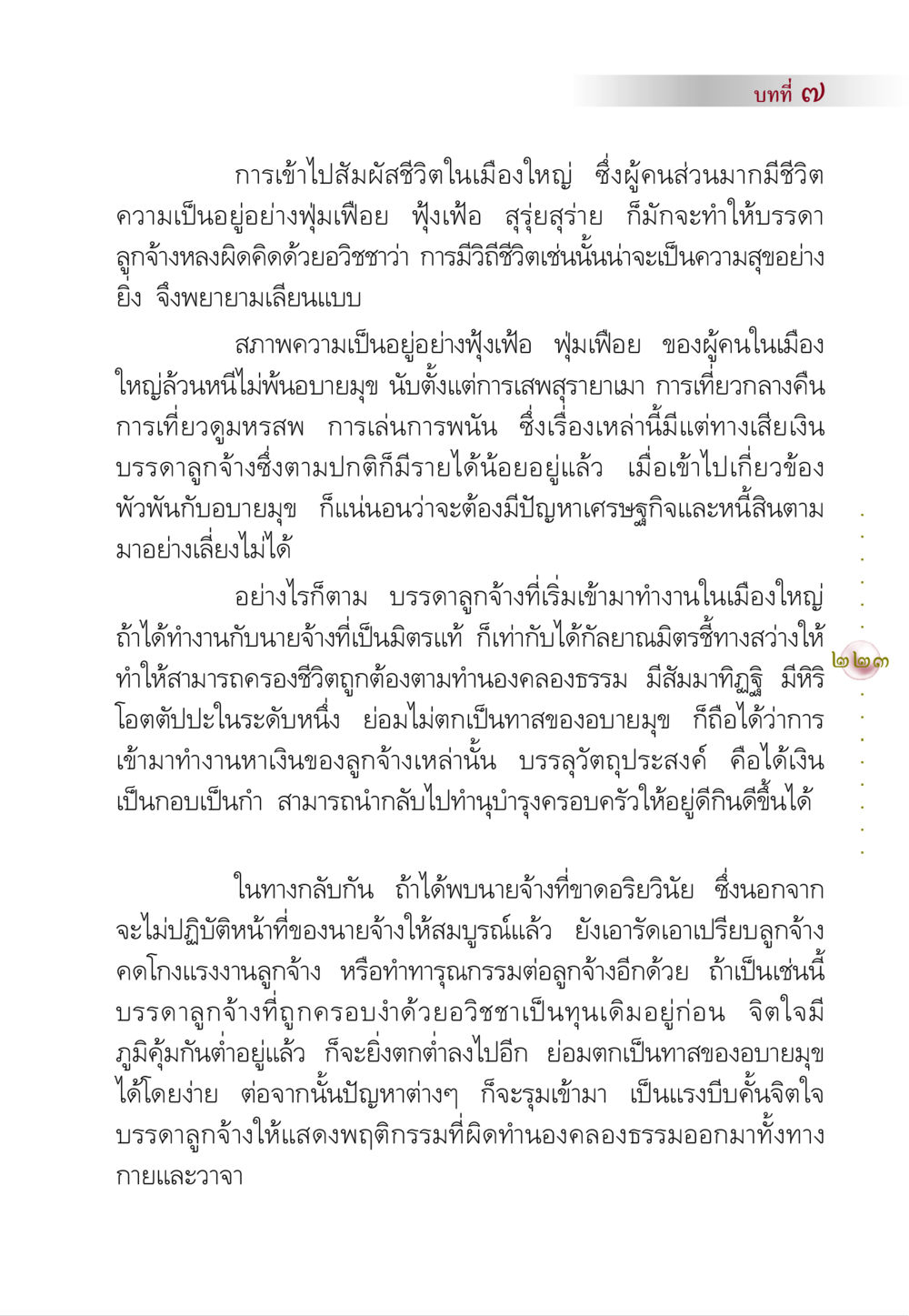 การเข้าไปสัมผัสชีวิตในเมืองใหญ่ คัมภีร์ปฏิรูปมนุษย์ หน้า 237