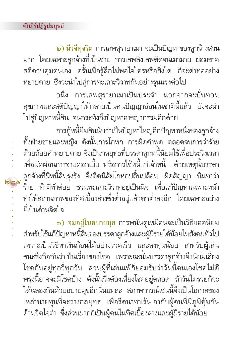 ปัญหาของลูกจ้างในสังคมไทย คัมภีร์ปฏิรูปมนุษย์ หน้า 238