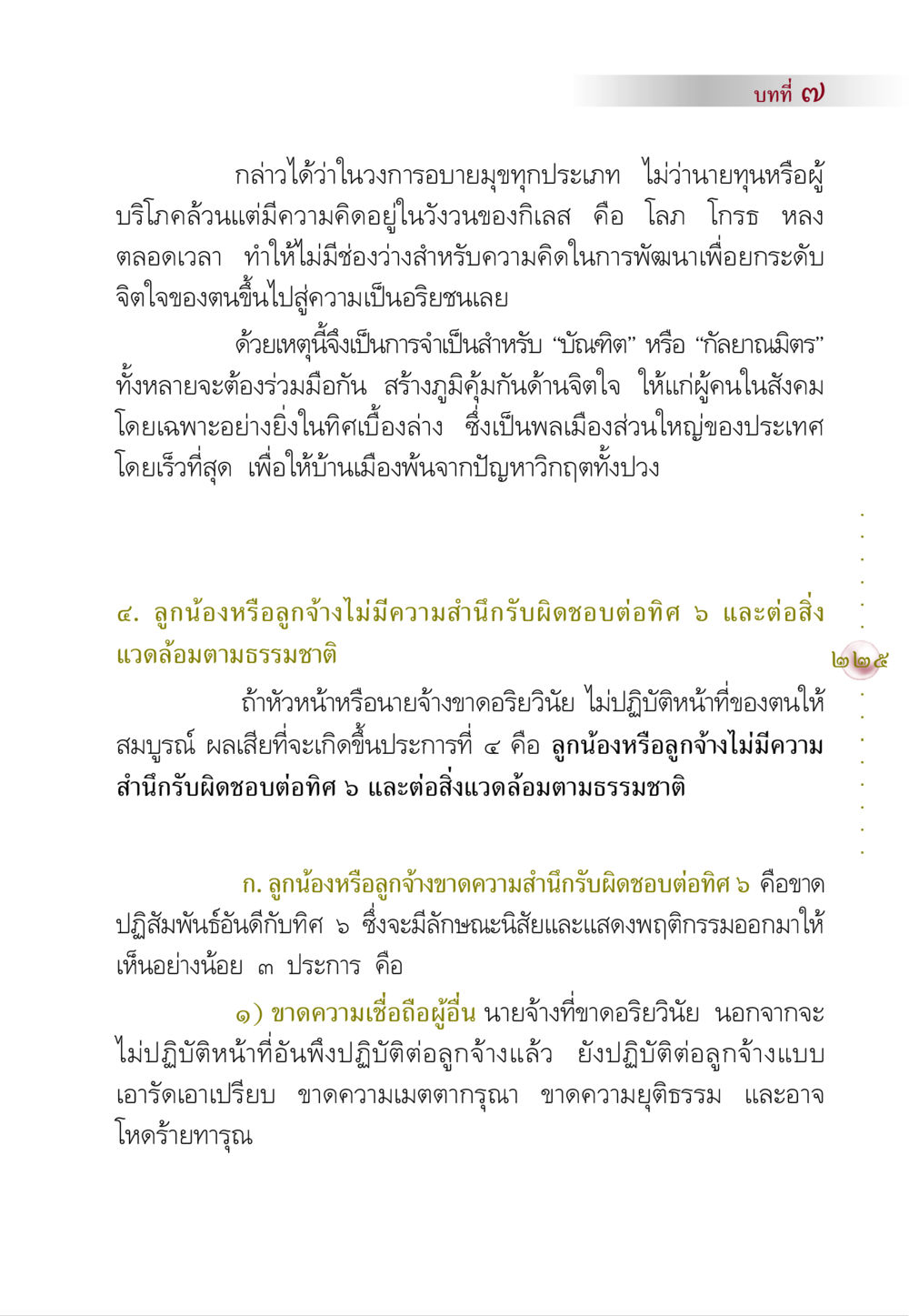 การพัฒนาจิตใจในสังคมไทย คัมภีร์ปฏิรูปมนุษย์ หน้า 239