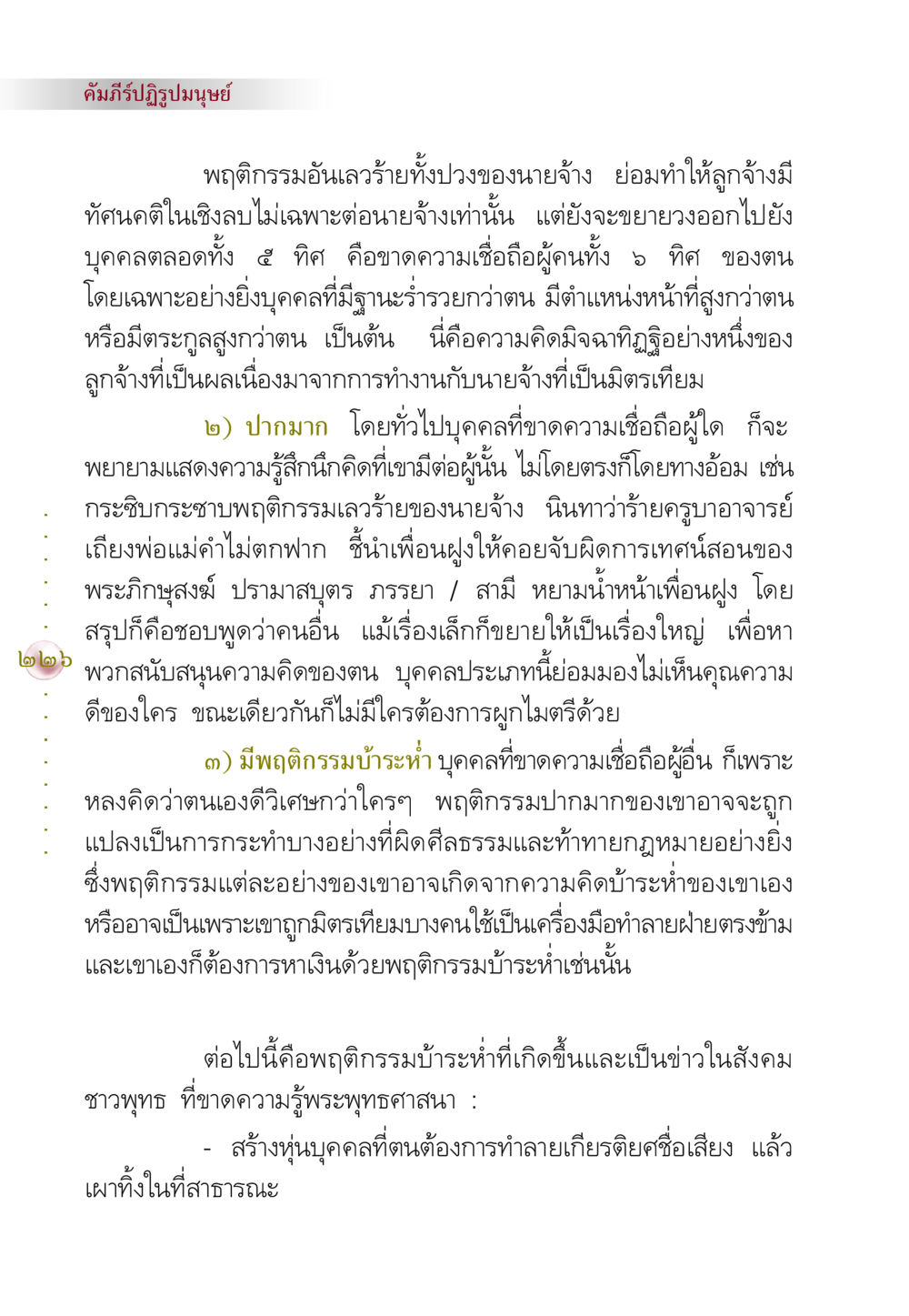 พฤติกรรมและทัศนคติของลูกจ้างต่อการทำงาน คัมภีร์ปฏิรูปมนุษย์ หน้า 240