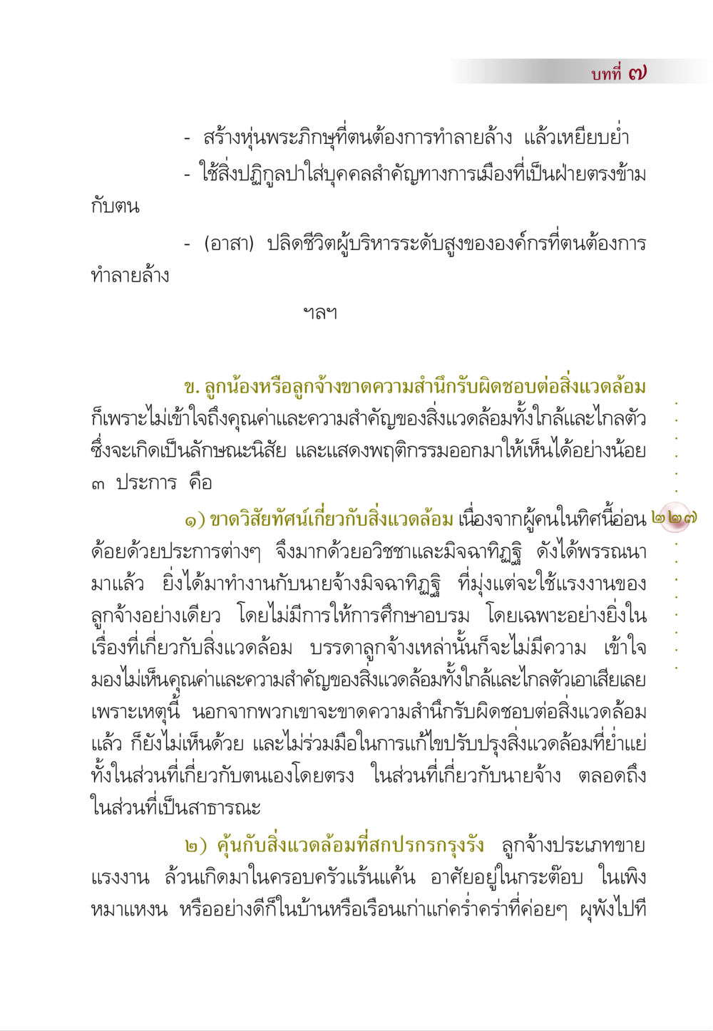 การทำลายล้างและความรับผิดชอบต่อสิ่งแวดล้อม คัมภีร์ปฏิรูปมนุษย์ หน้า 241