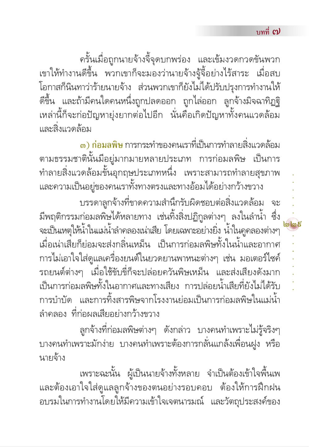 ผลกระทบของพฤติกรรมลูกจ้างต่อสิ่งแวดล้อม คัมภีร์ปฏิรูปมนุษย์ หน้า 243