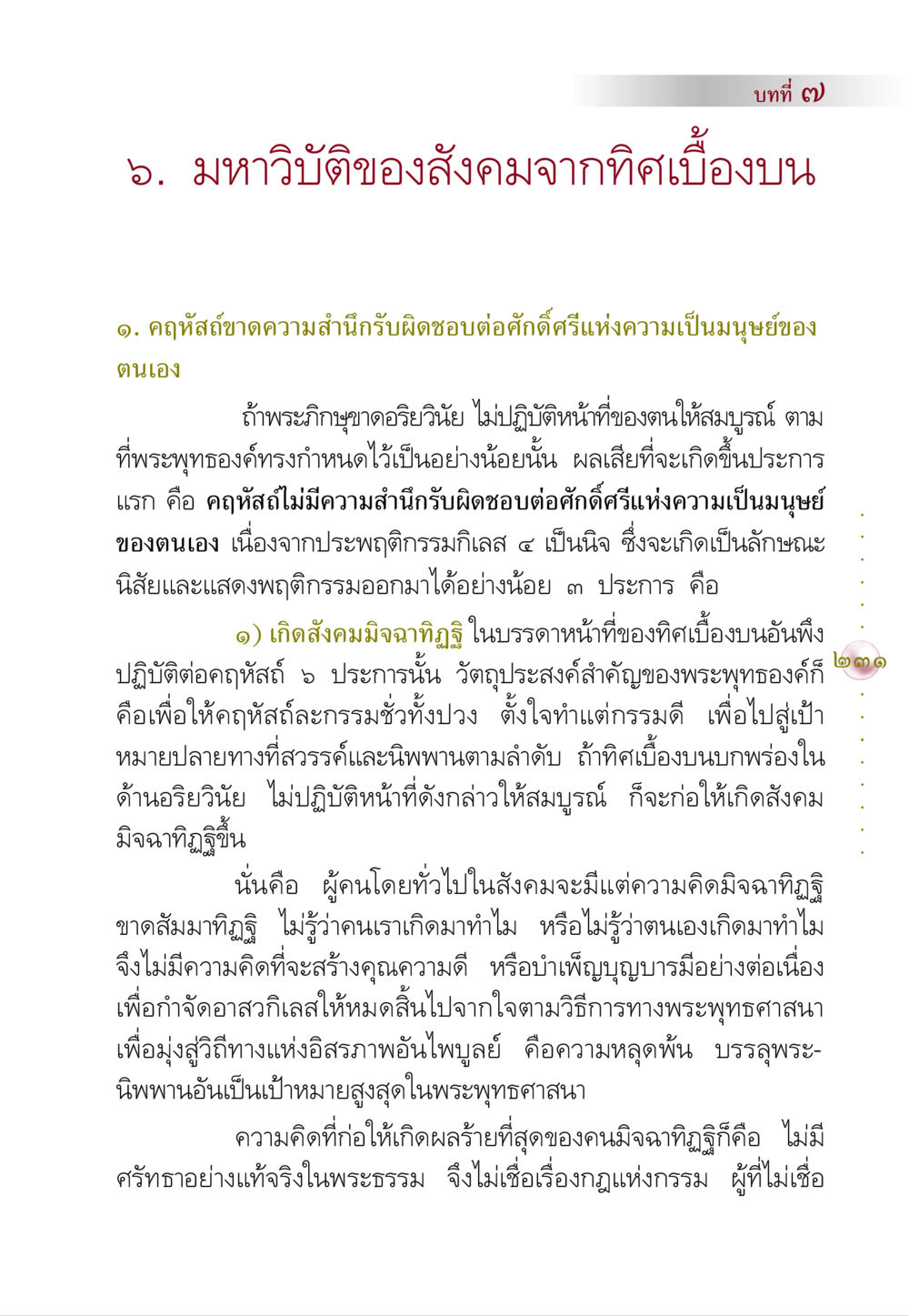 มหาวิบัติของสังคมจากทิศเบื้องบน คัมภีร์ปฏิรูปมนุษย์ หน้า 245