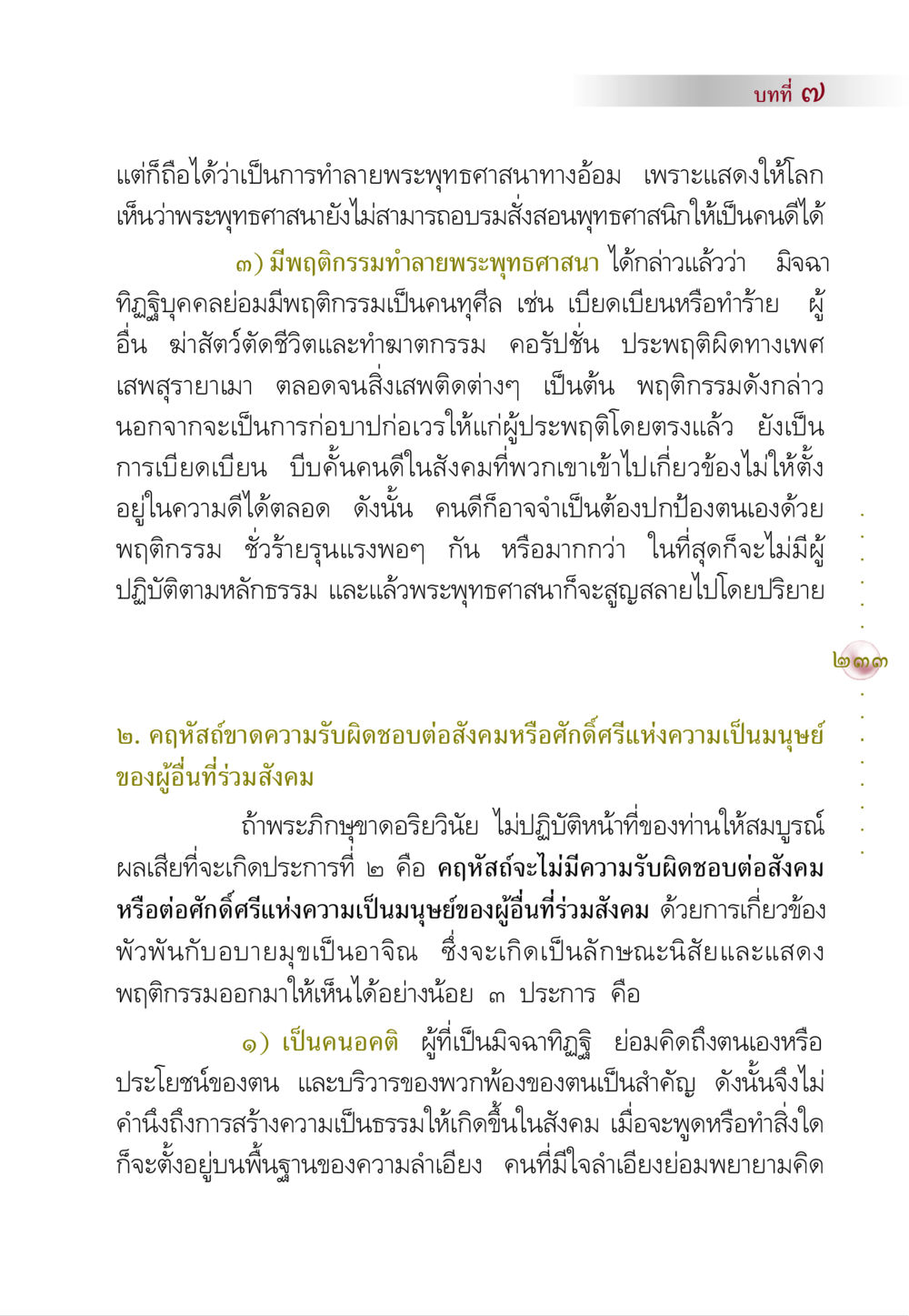 ผลกระทบของพฤติกรรมที่ทำลายพระพุทธศาสนา คัมภีร์ปฏิรูปมนุษย์ หน้า 247